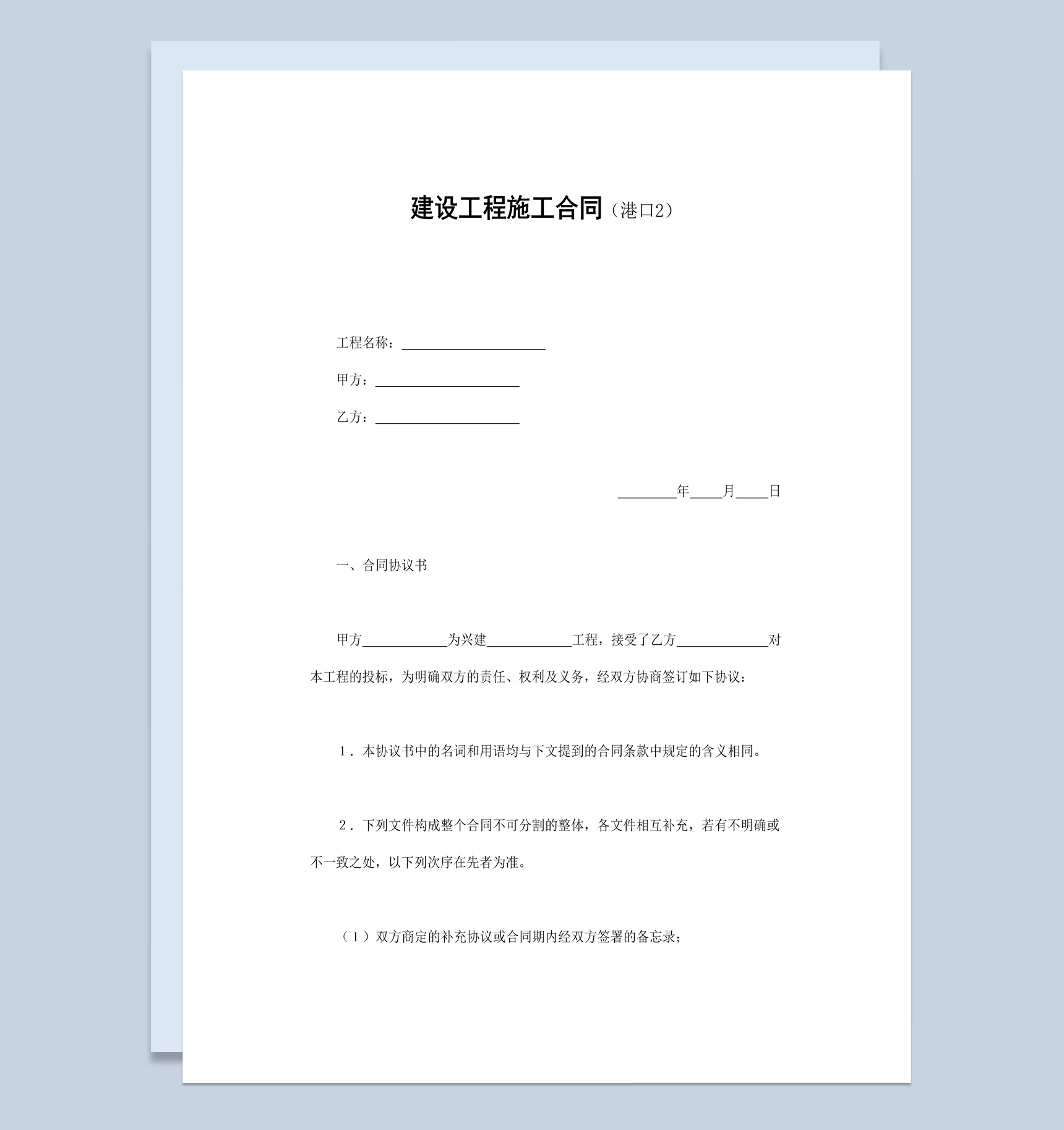 某地区港口项目工程施工合同书范本Word模板