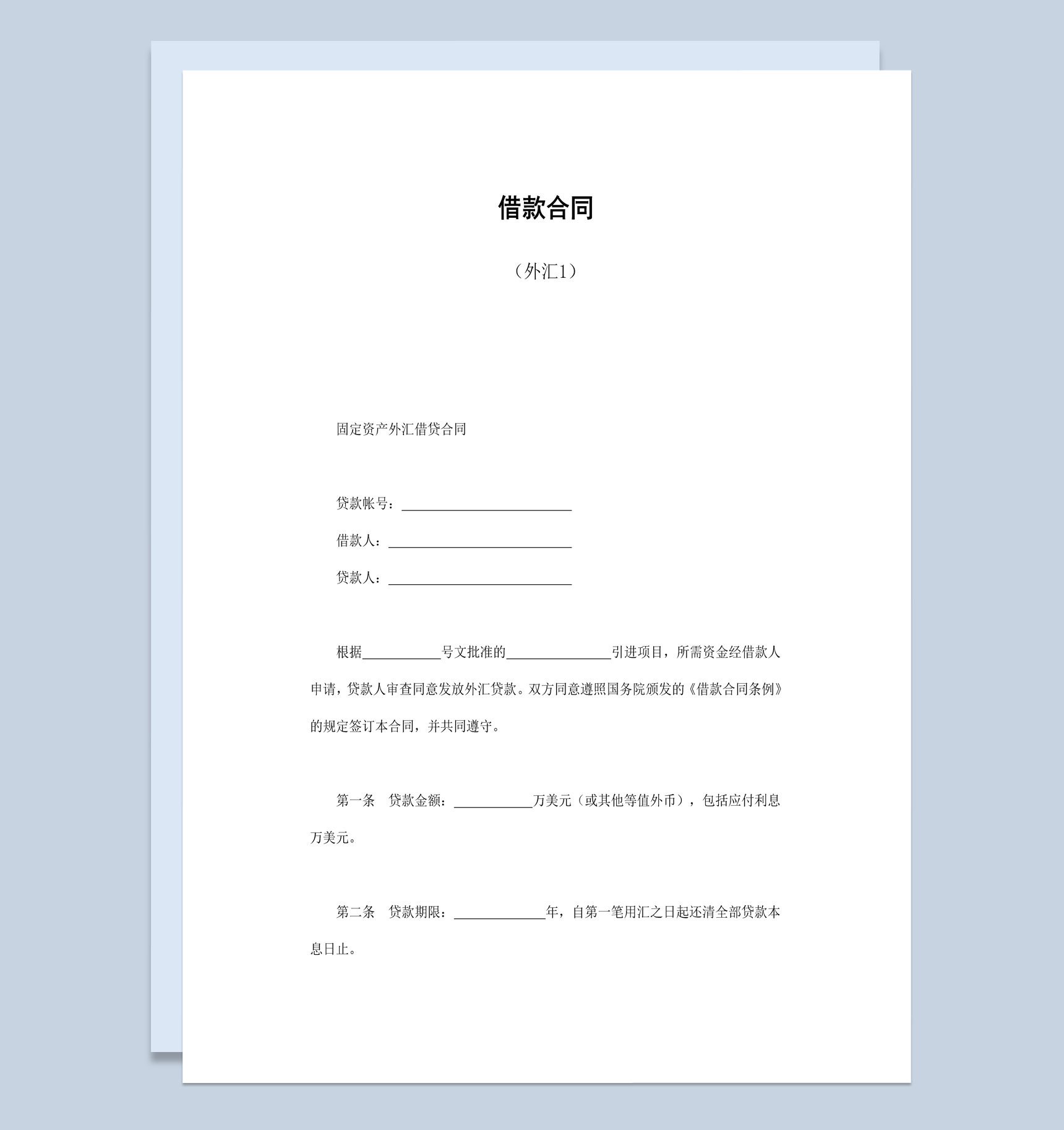 固定资产外汇借贷合同书范本Word模板-1