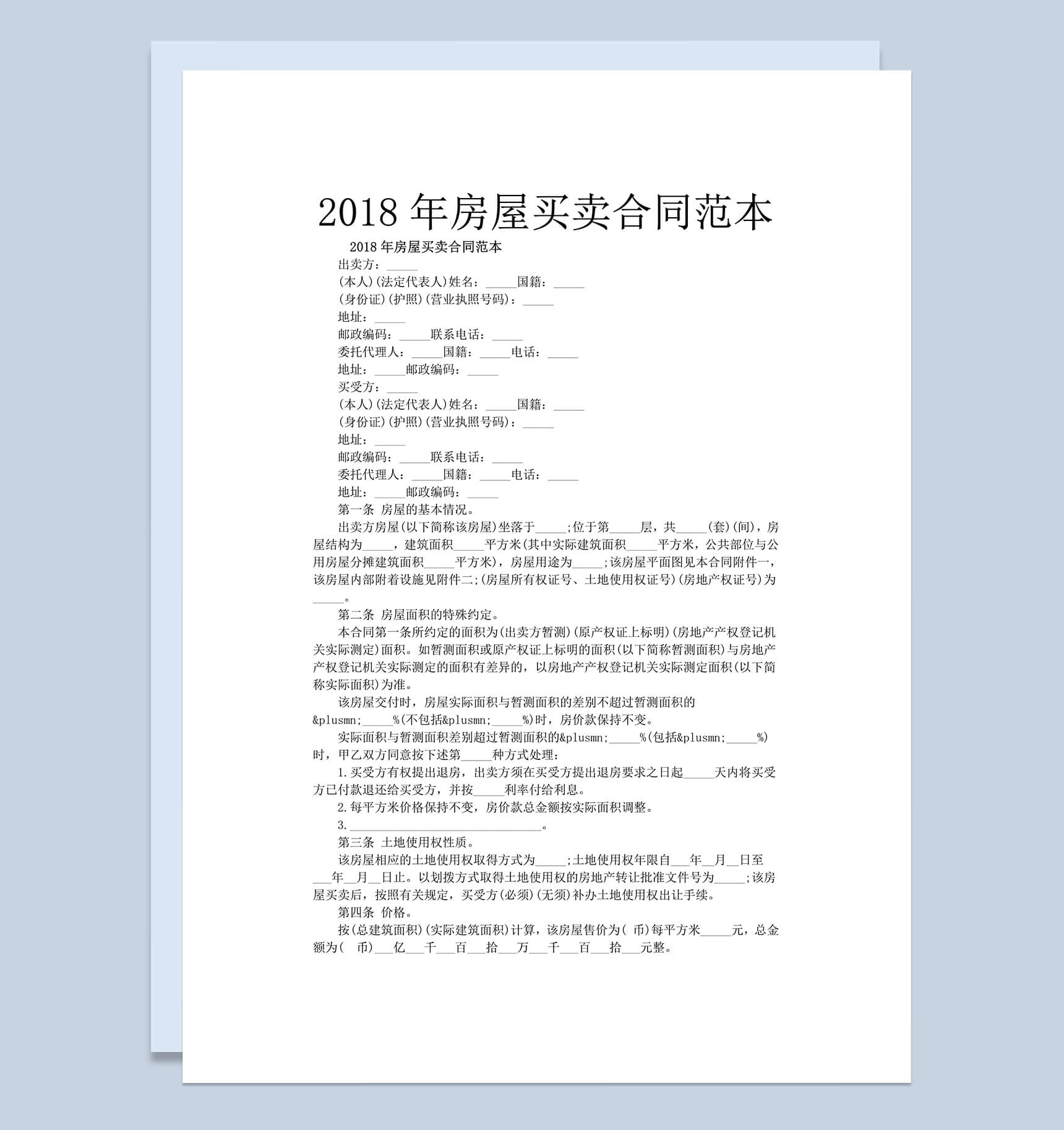 2018年房屋买卖合同范本通用Word模板