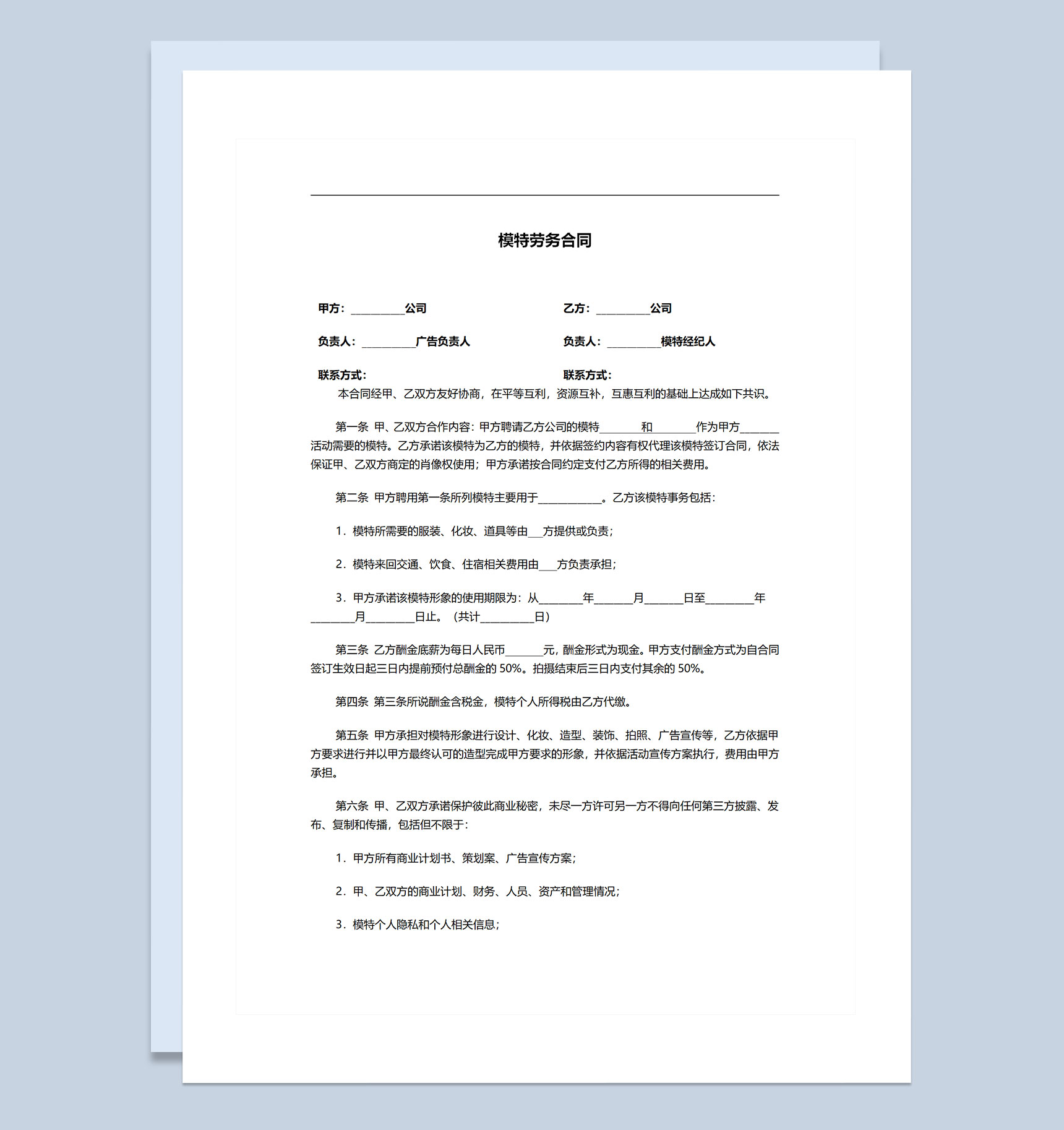 活动主办方常用晚会模特劳务合同Word模板-1