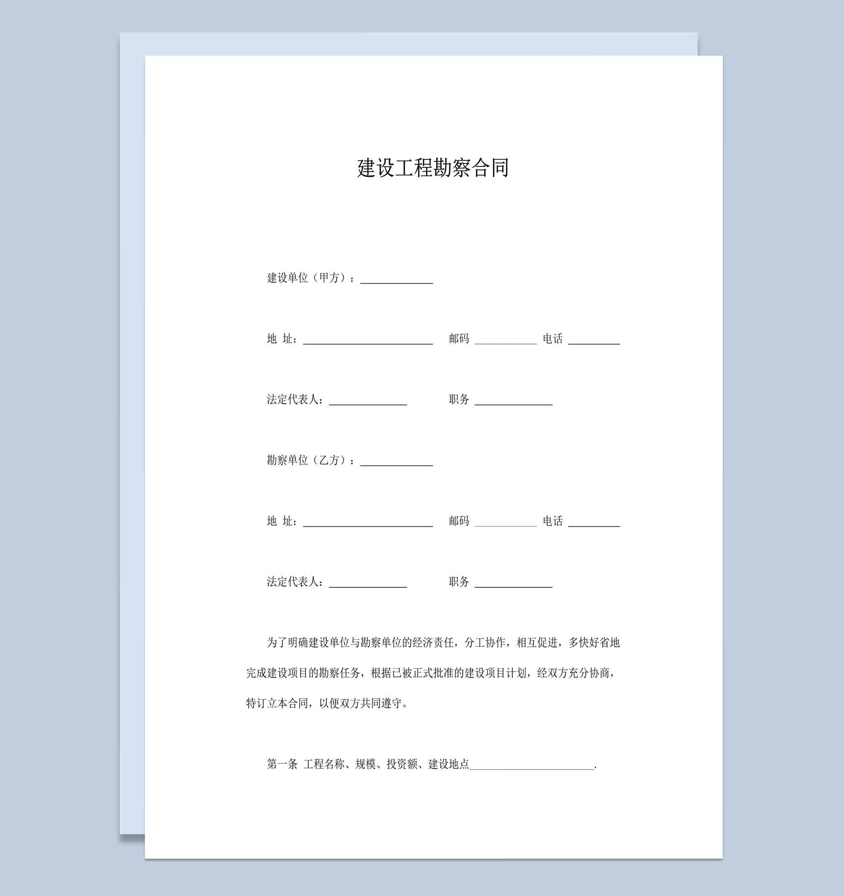 建设工程勘察合同协议word模板-1