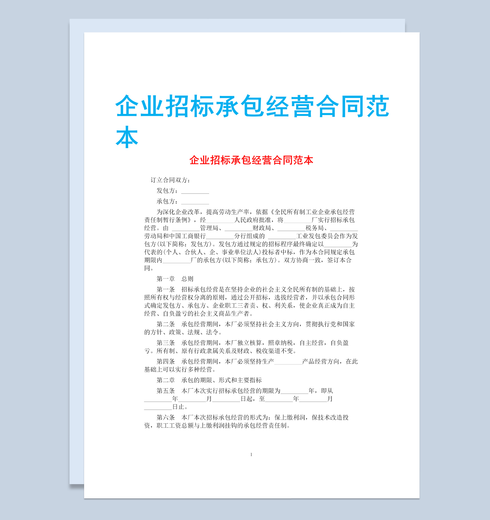 白色简约企业招标承包经营合同书范本Word模板-1