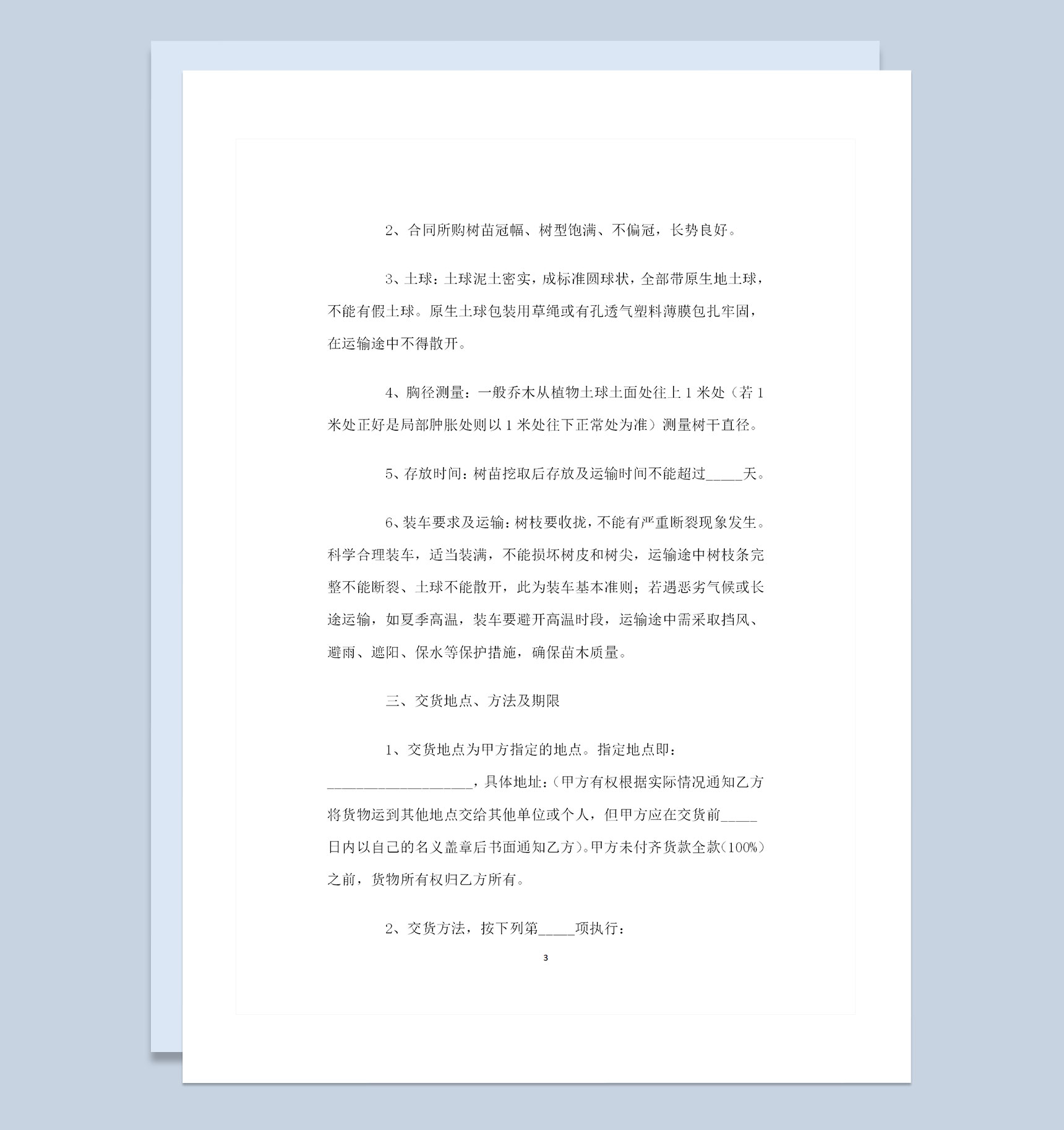 完整版树苗采购通用的产品购销合同范本Word模板-1