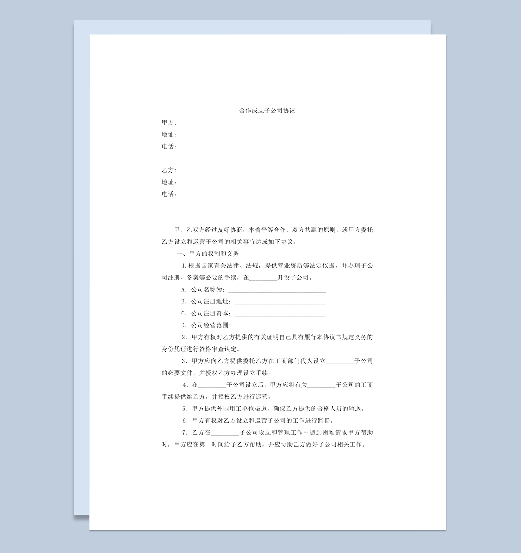 合作成立子公司协议范本word模板-1