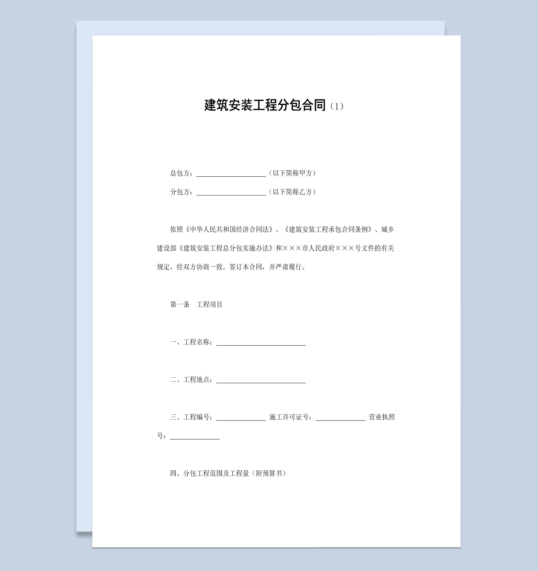 社区项目建筑安装工程分包合同书范本Word模板-1