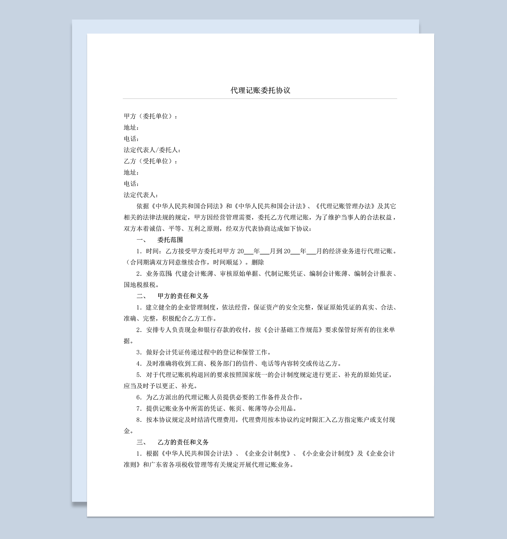 公司代理记账委托协议合同书Word模板