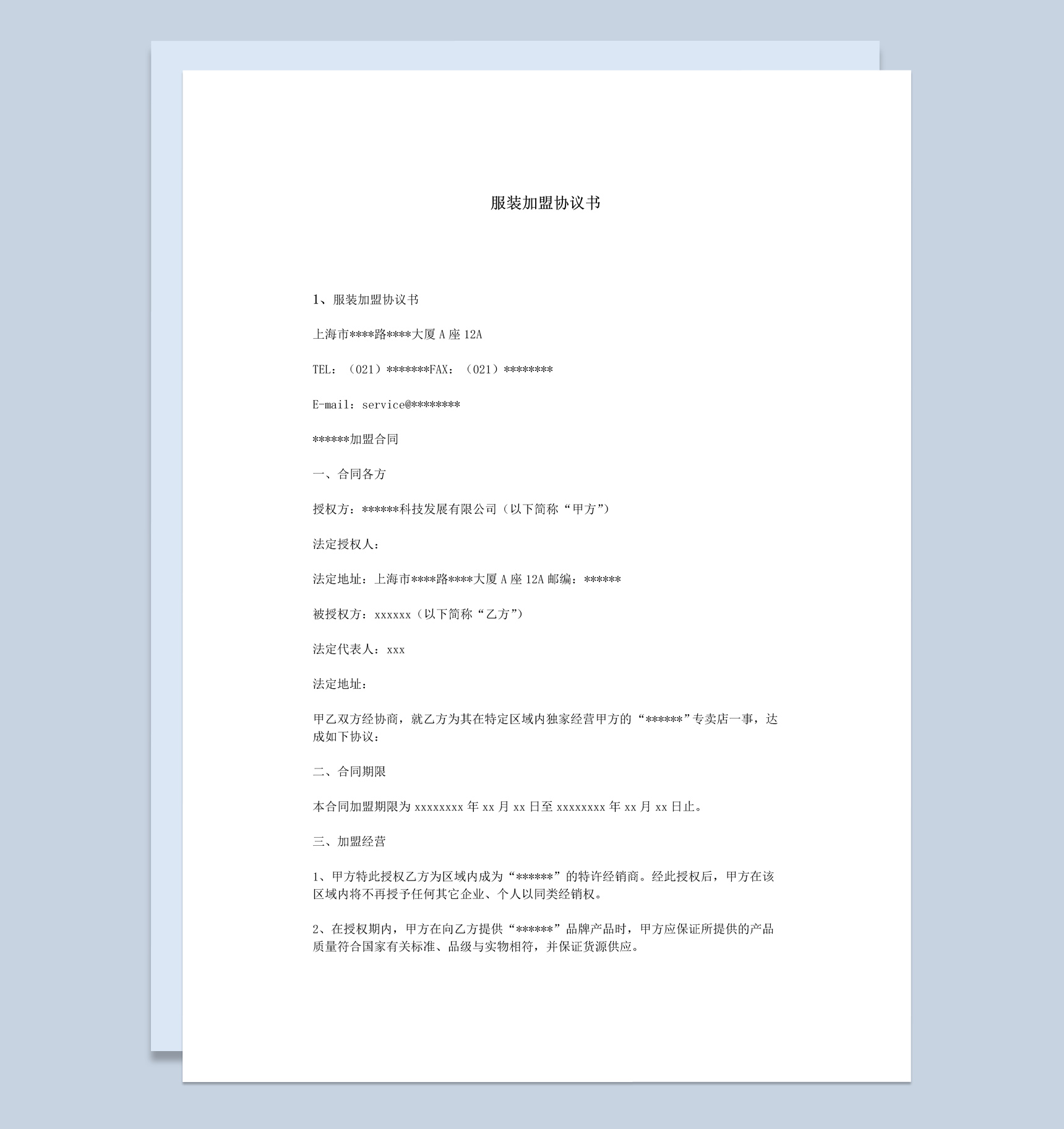 白色简约某服装公司加盟协议书范本Word模板-1