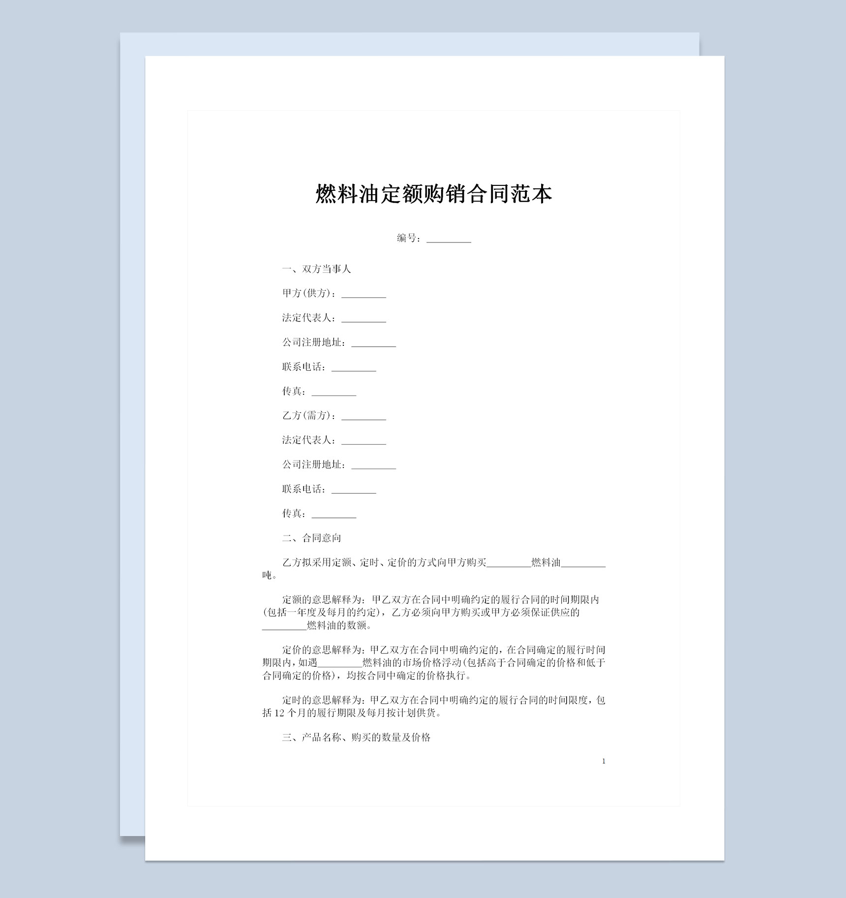 全新完整版燃料油定额购销合同范本Word模板-1