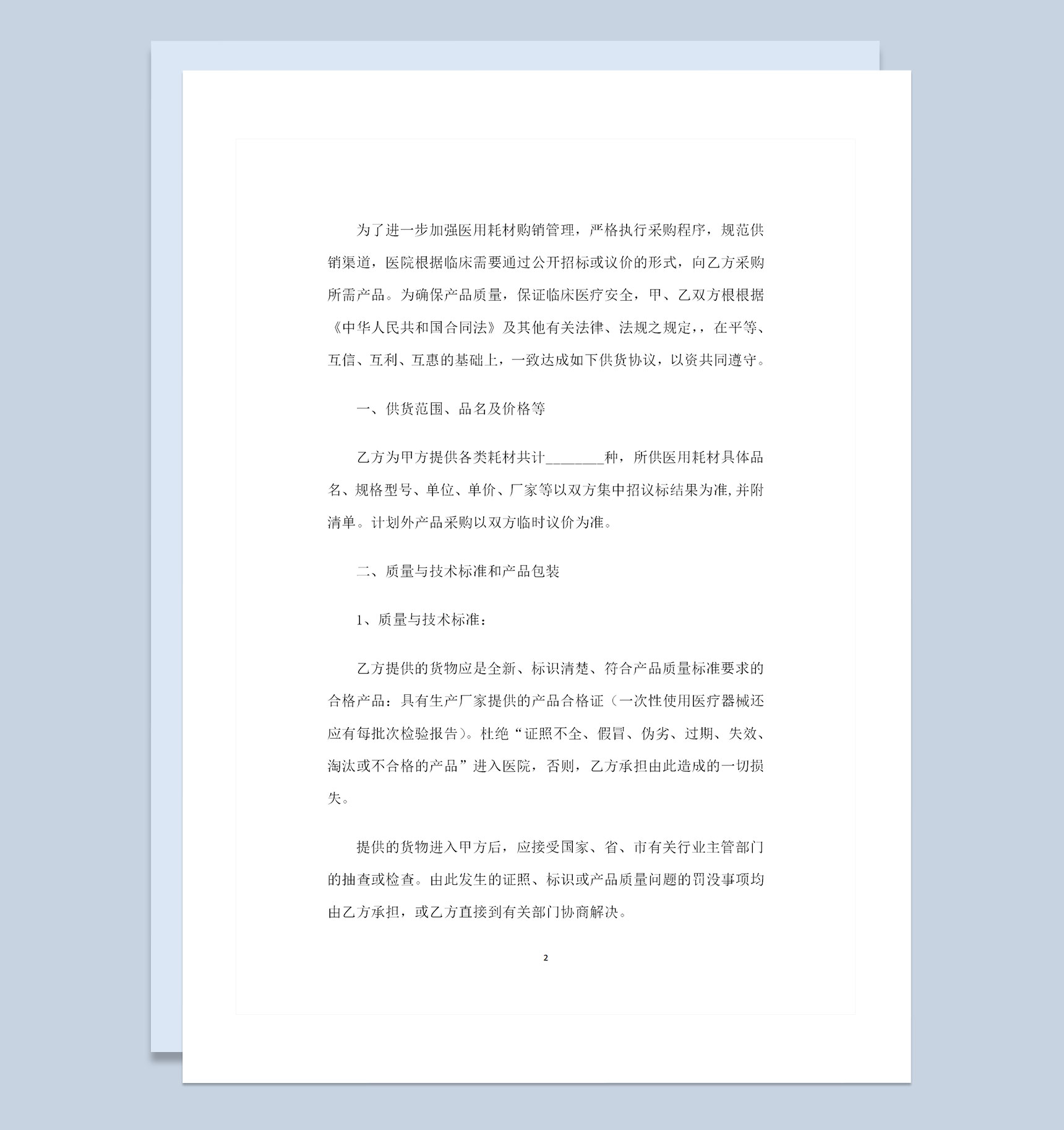 医疗耗材采购通用的产品购销合同范本Word模板-1