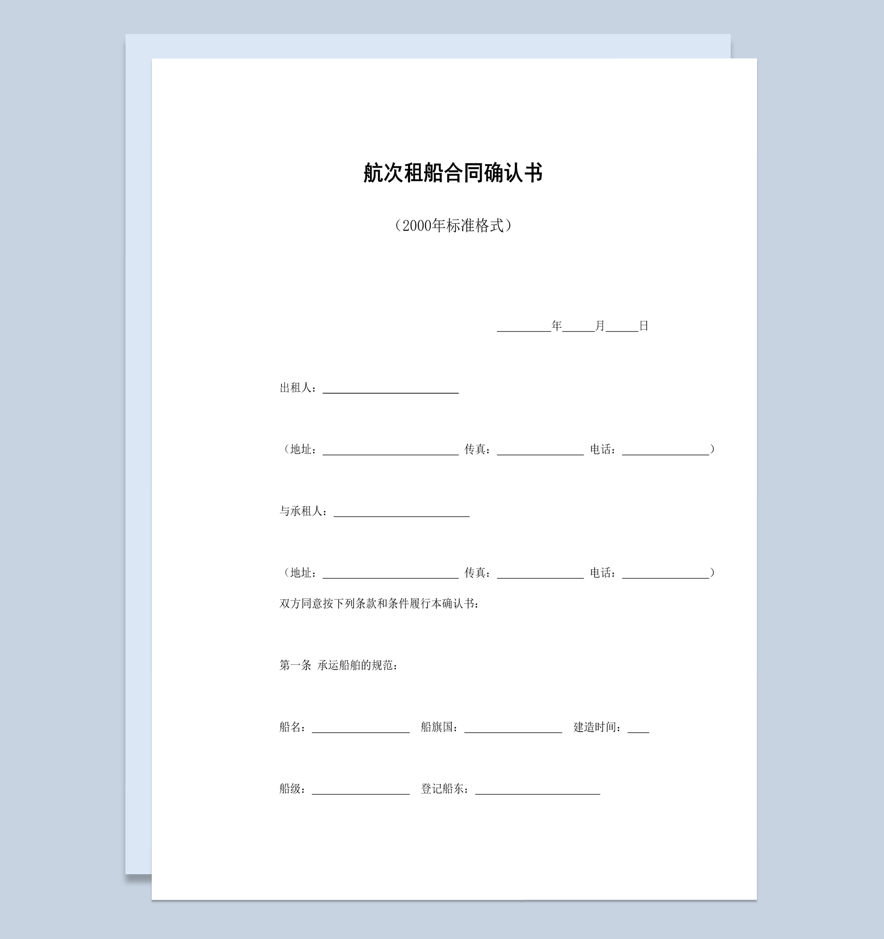 船运公司企业航次租船合同确认书范本Word模板