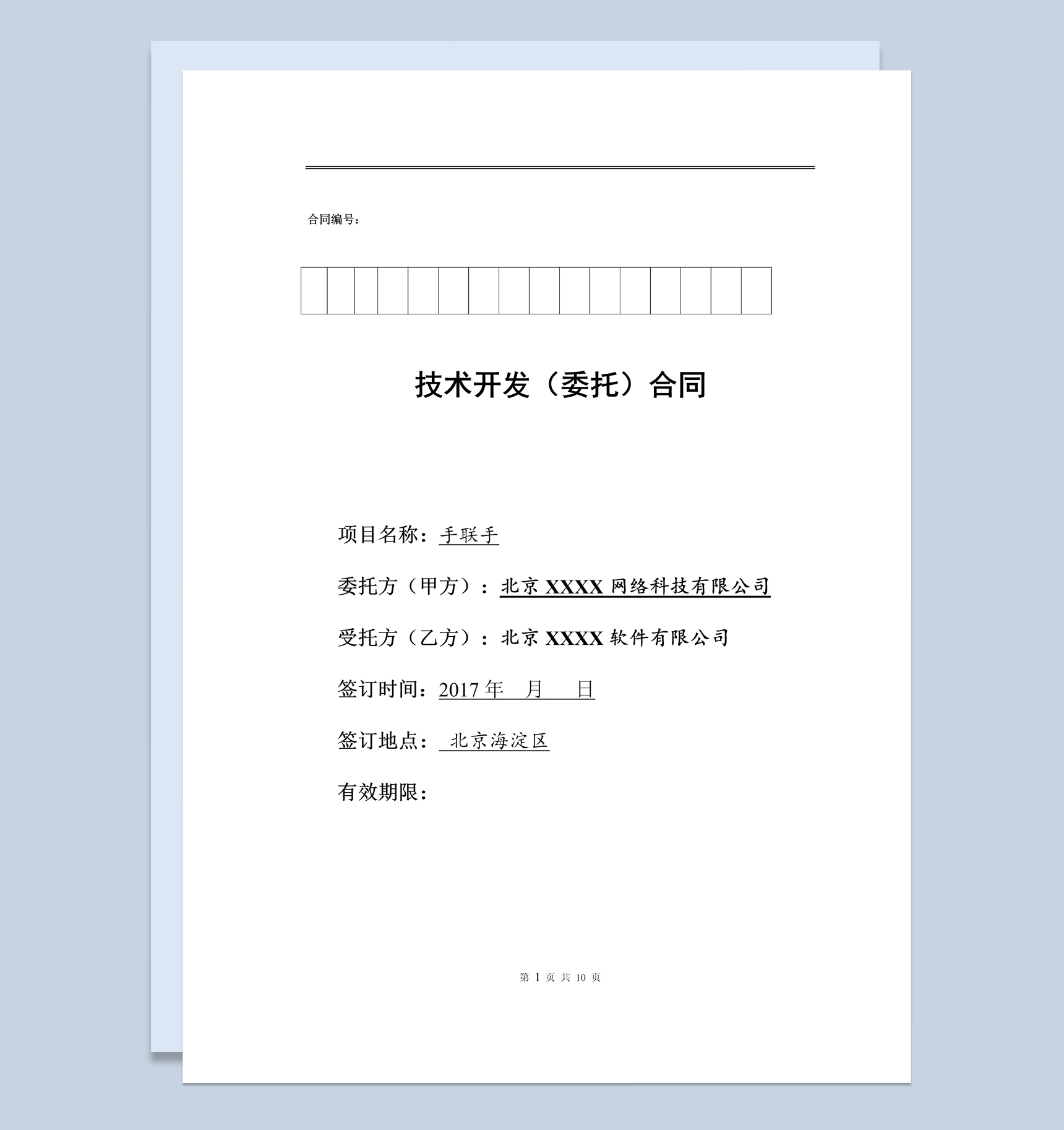 某企业APP技术开发委托合同范本Word模板