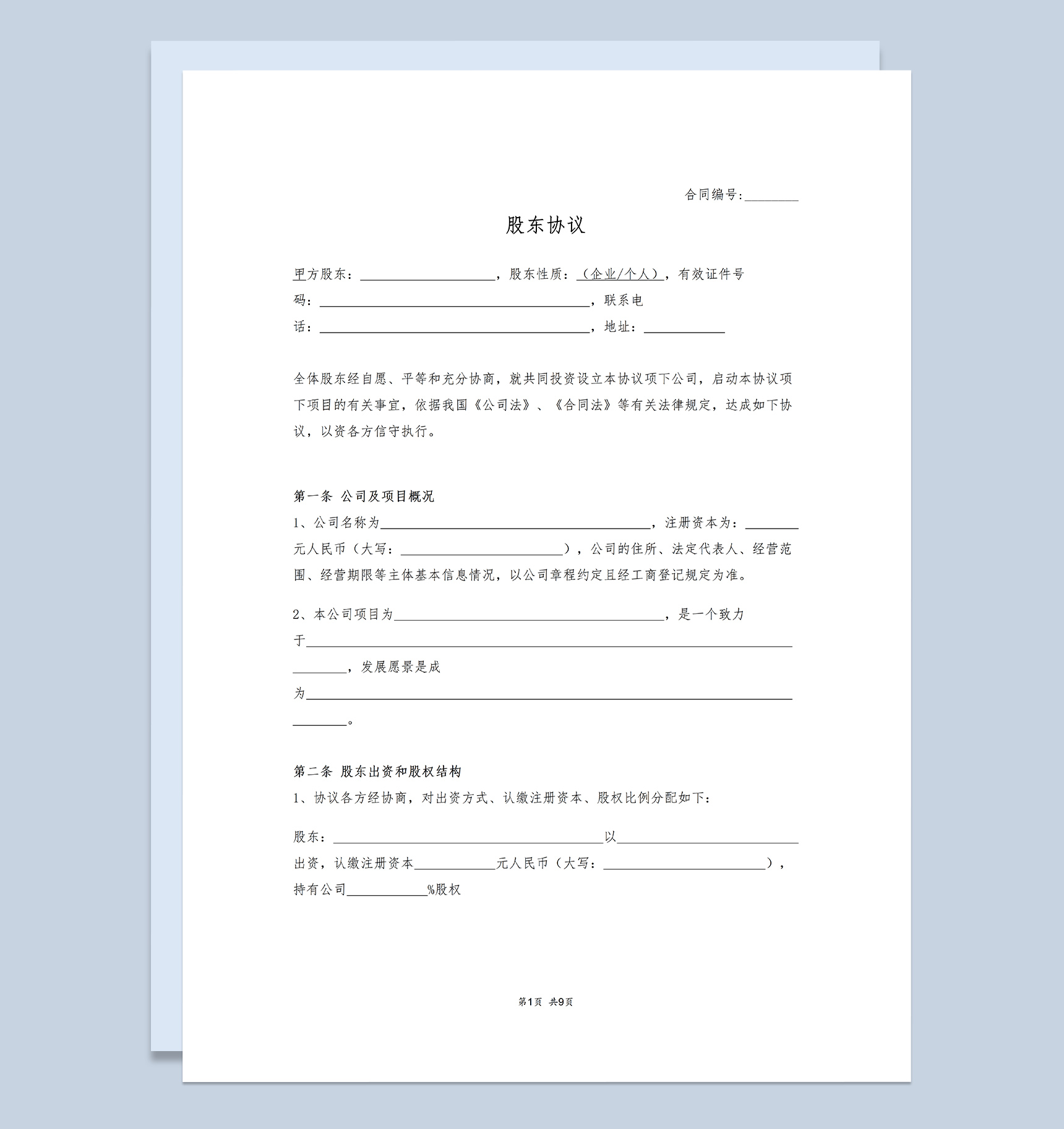 实用简约风格企业个人股东协议书范本Word模板-1
