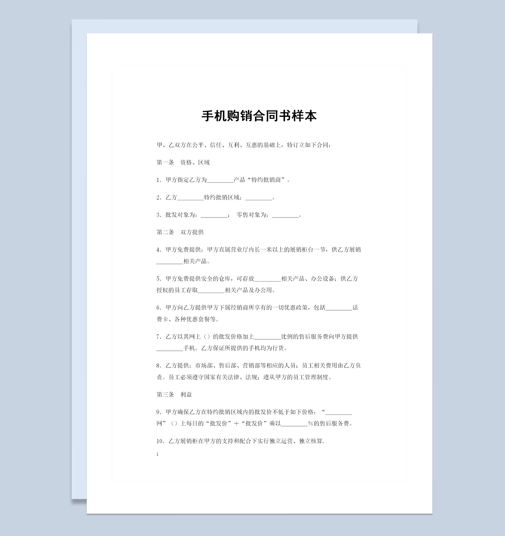 20XX年指定手机品牌特约批销商通用手机购销合同书Word模板-1