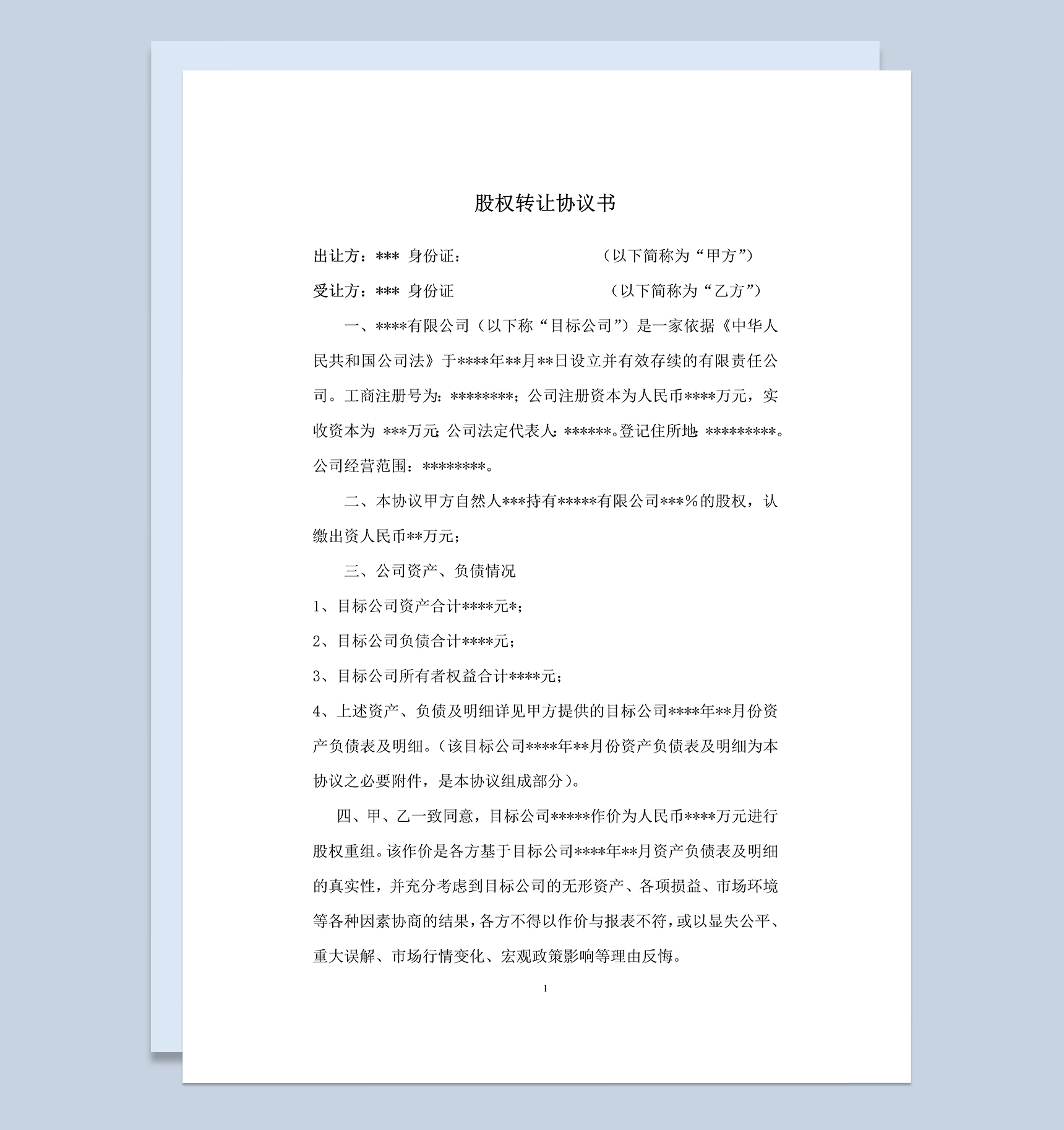 标准完整公司股权转让收购协议书Word模板-1