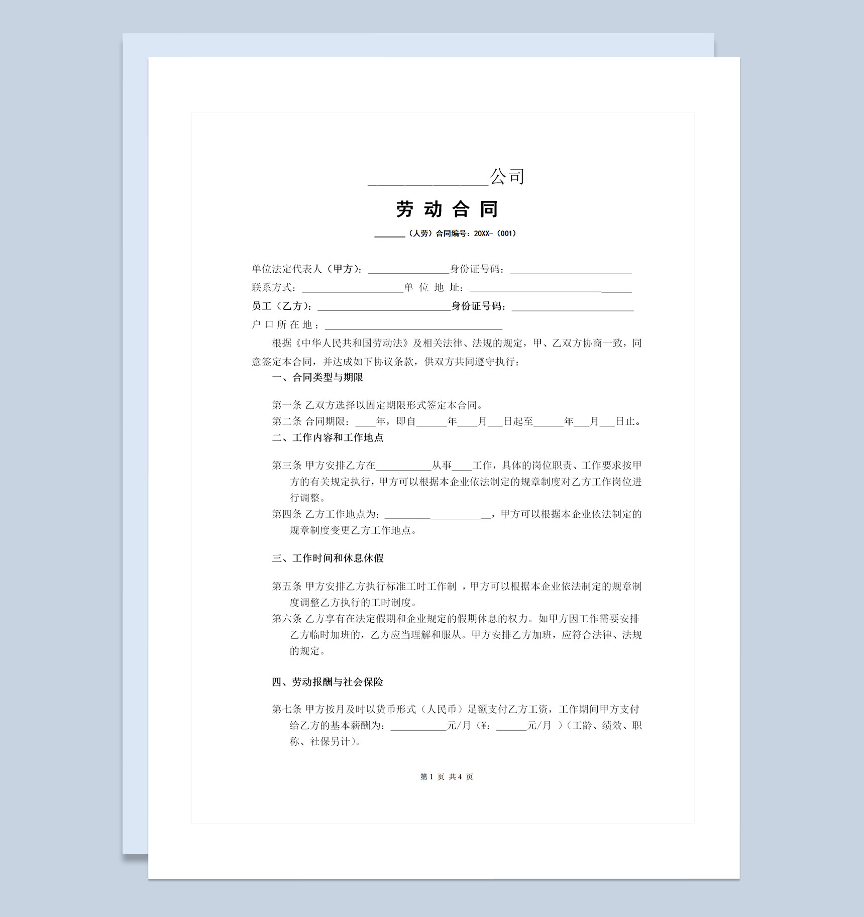 网络电商通用员工聘用劳动合同Word模板