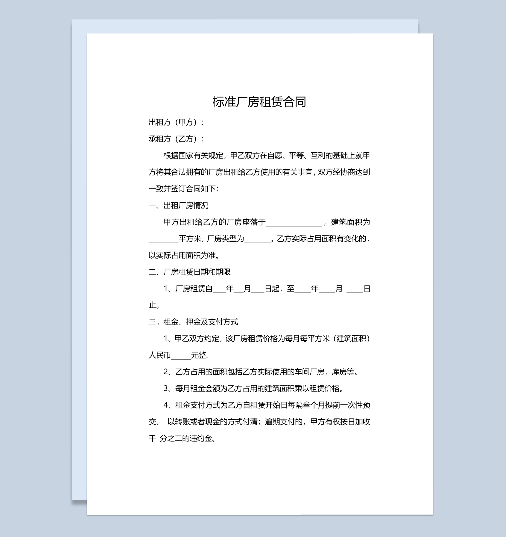 白色简约风格标准厂房租赁合同范本Word模板-1