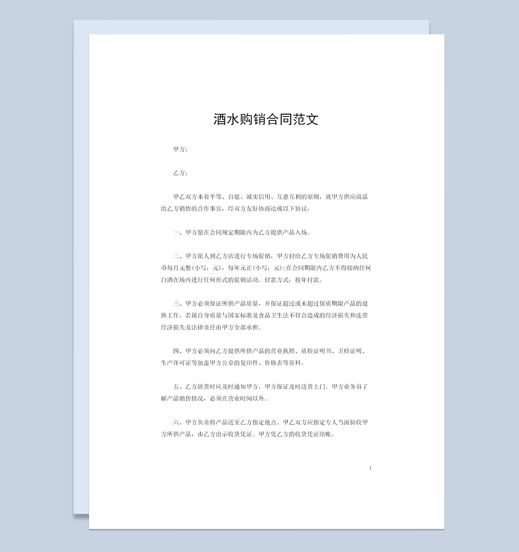 品牌指定白酒经销商通用酒水购销合同范文Word模板