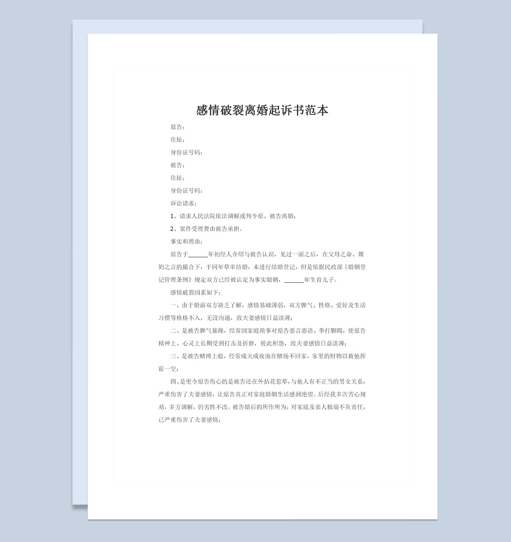 新整理版夫妻感情破裂离婚起诉书范本Word模板