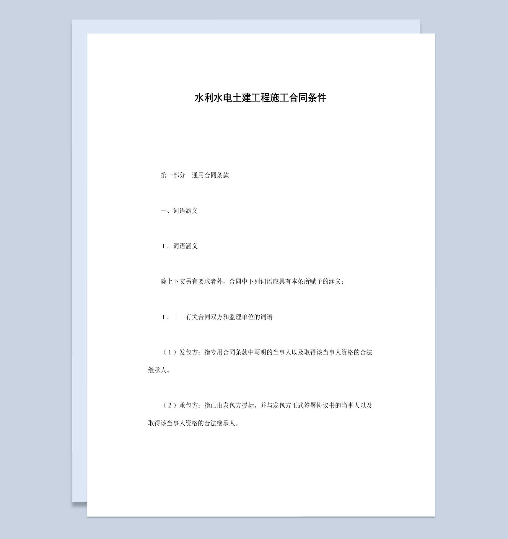 水利水电土建工程施工合同书范本Word模板-1