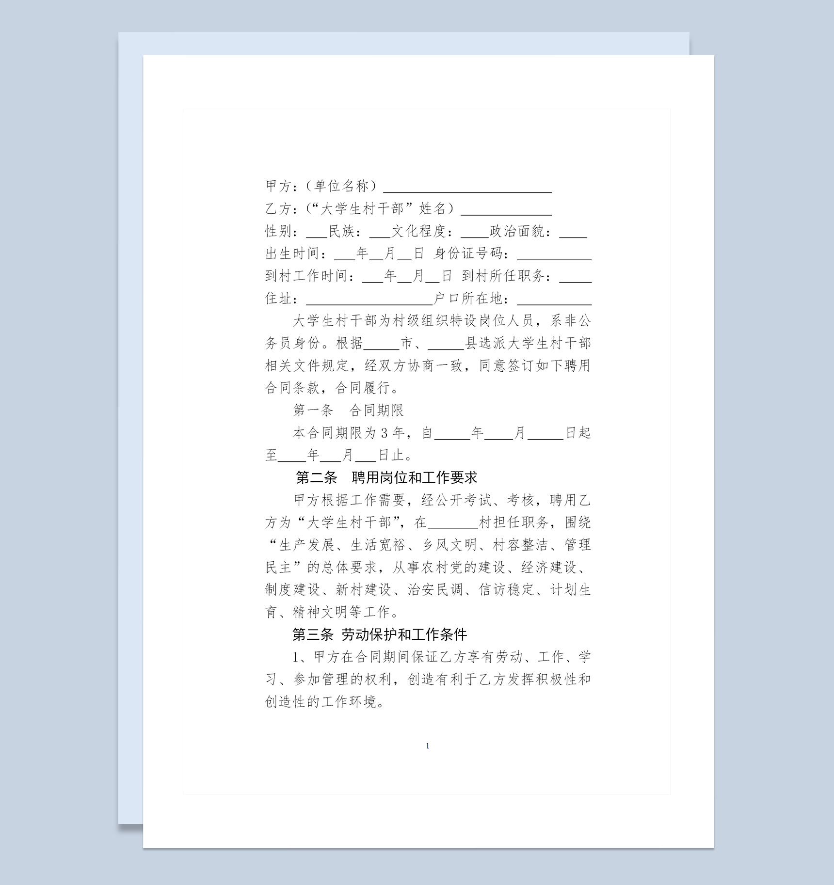 大学生村干部聘用合同书范本Word模板-1