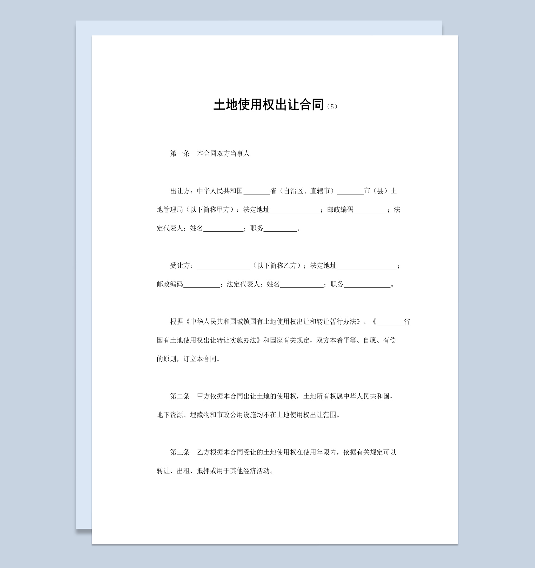 简约实用风土地使用权出让合同书范本Word模板-1