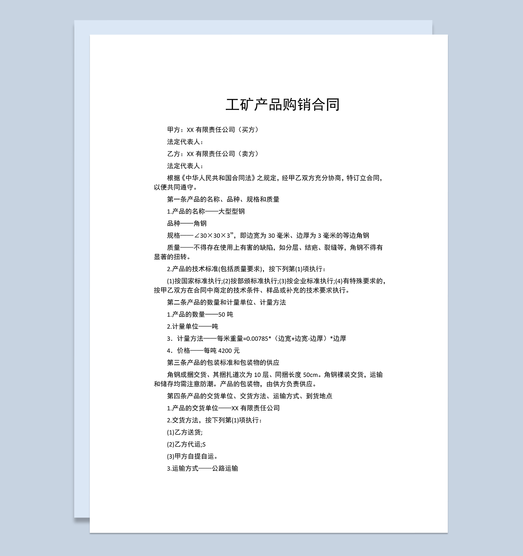 材料购销合同工矿产品购销合同范本Word模板