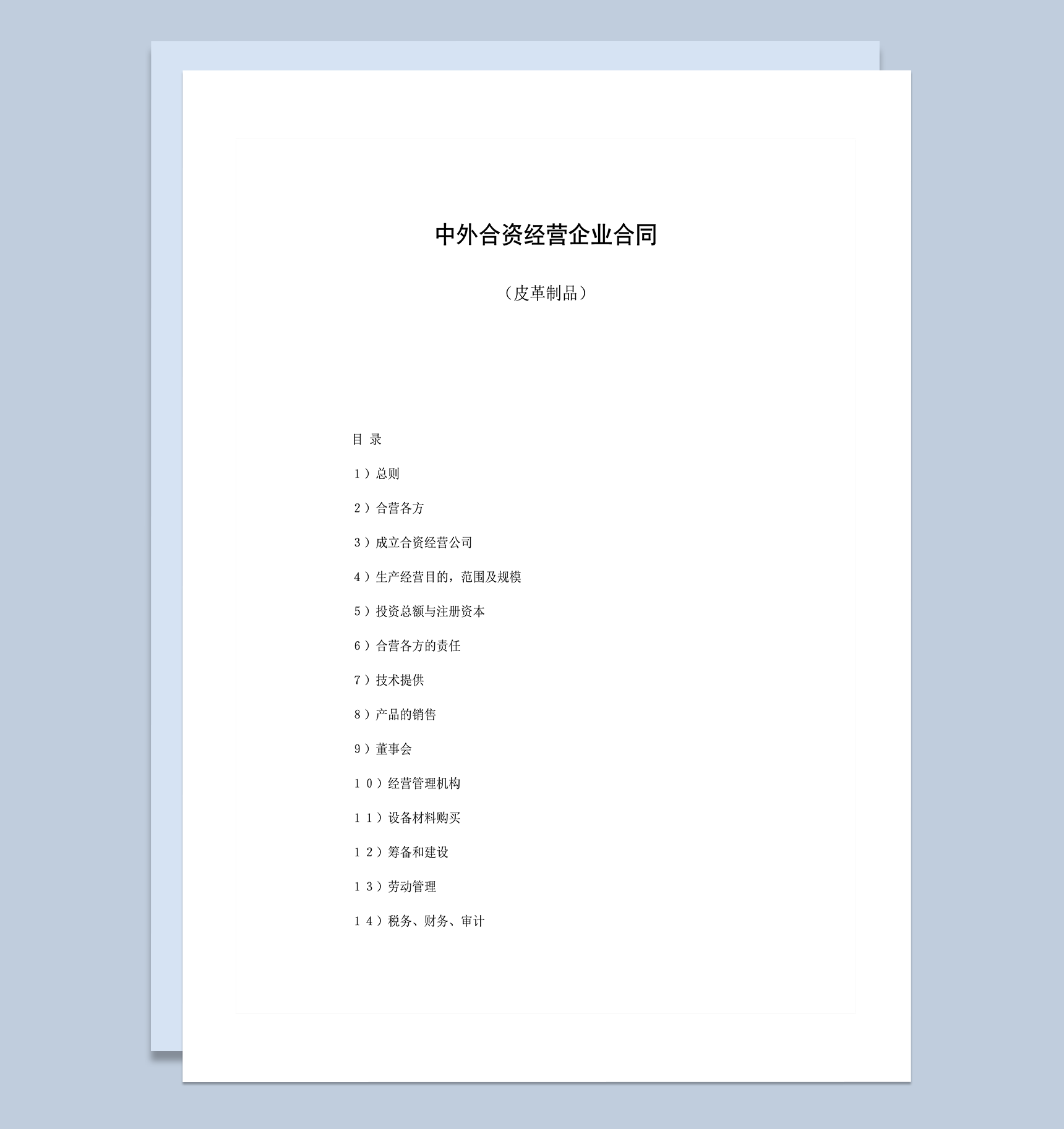 中外合资经营企业合同皮革制品word模板-1
