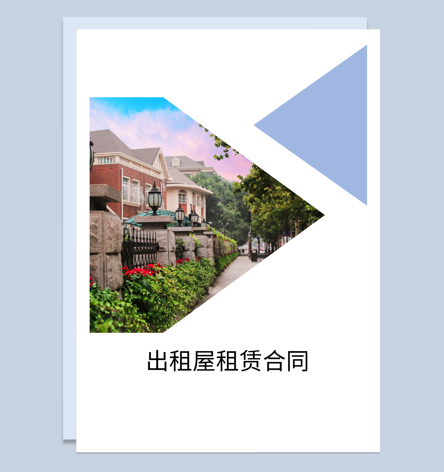 白色唯美风格出租屋租赁合同范本Word模板-1
