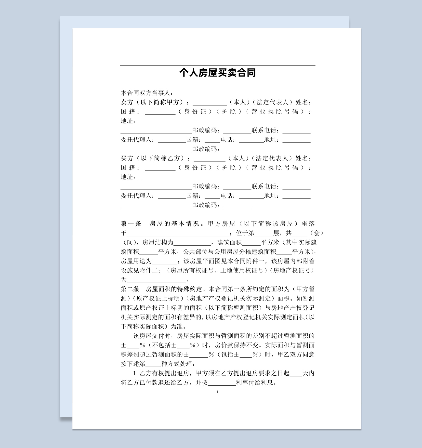 白色简约房屋买卖个人合同书范本Word模板