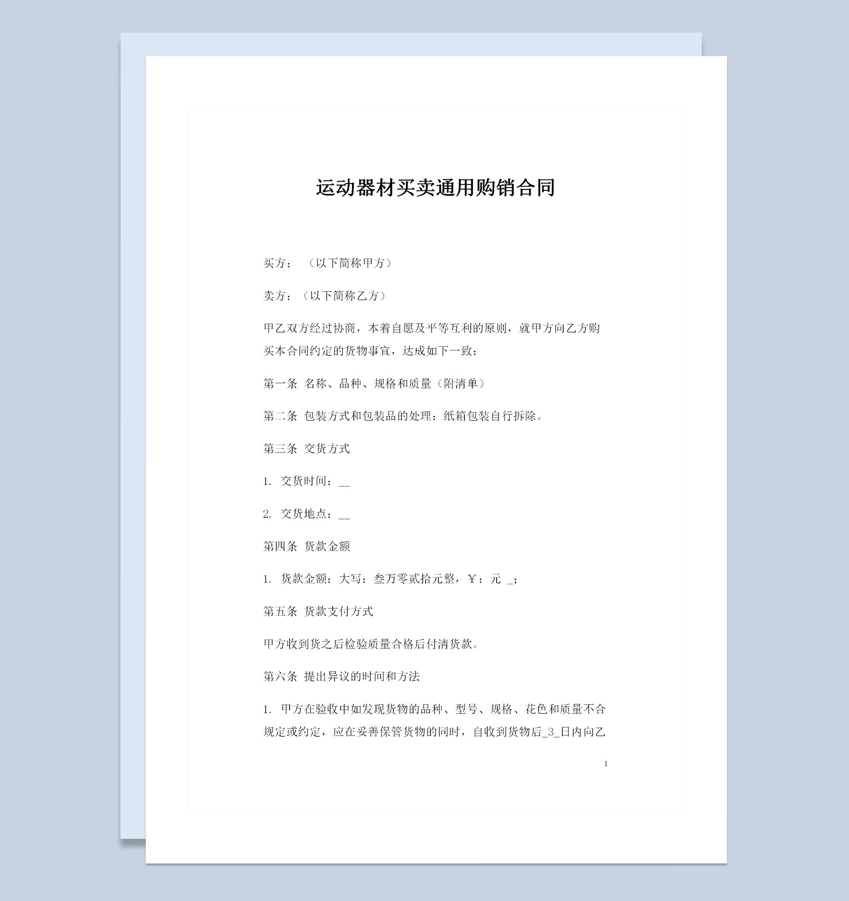 运动器材买卖通用的产品购销合同书范本Word模板-1