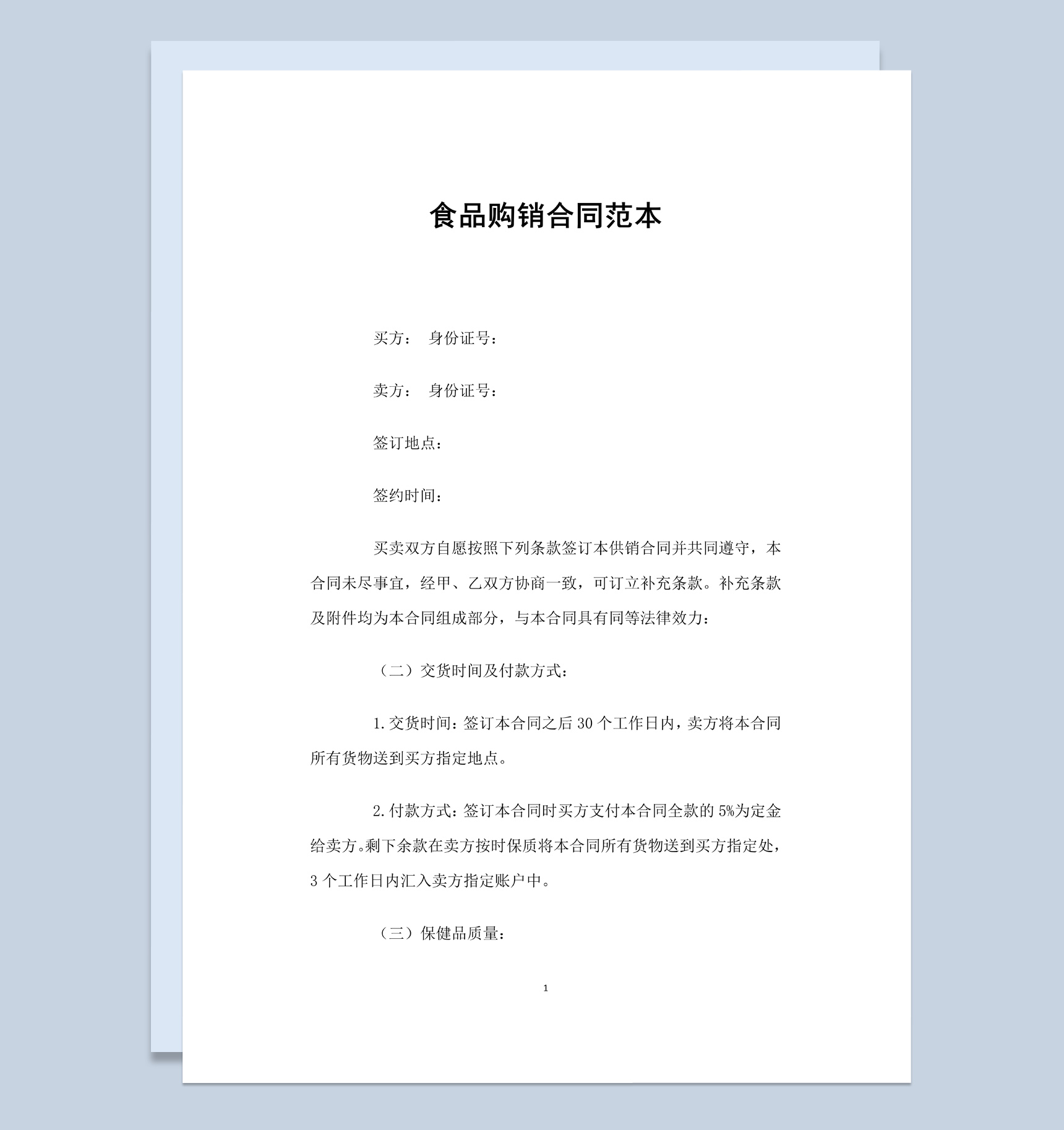 白色简约风食品购销合同范本Word模板-1