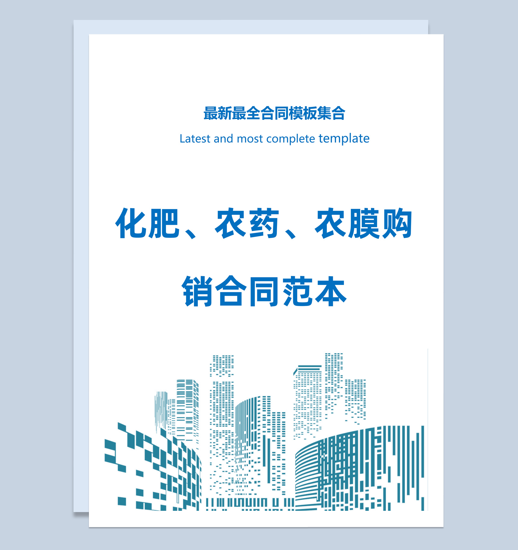 浅蓝色简约风格化学农膜购销合同书范本Word模板