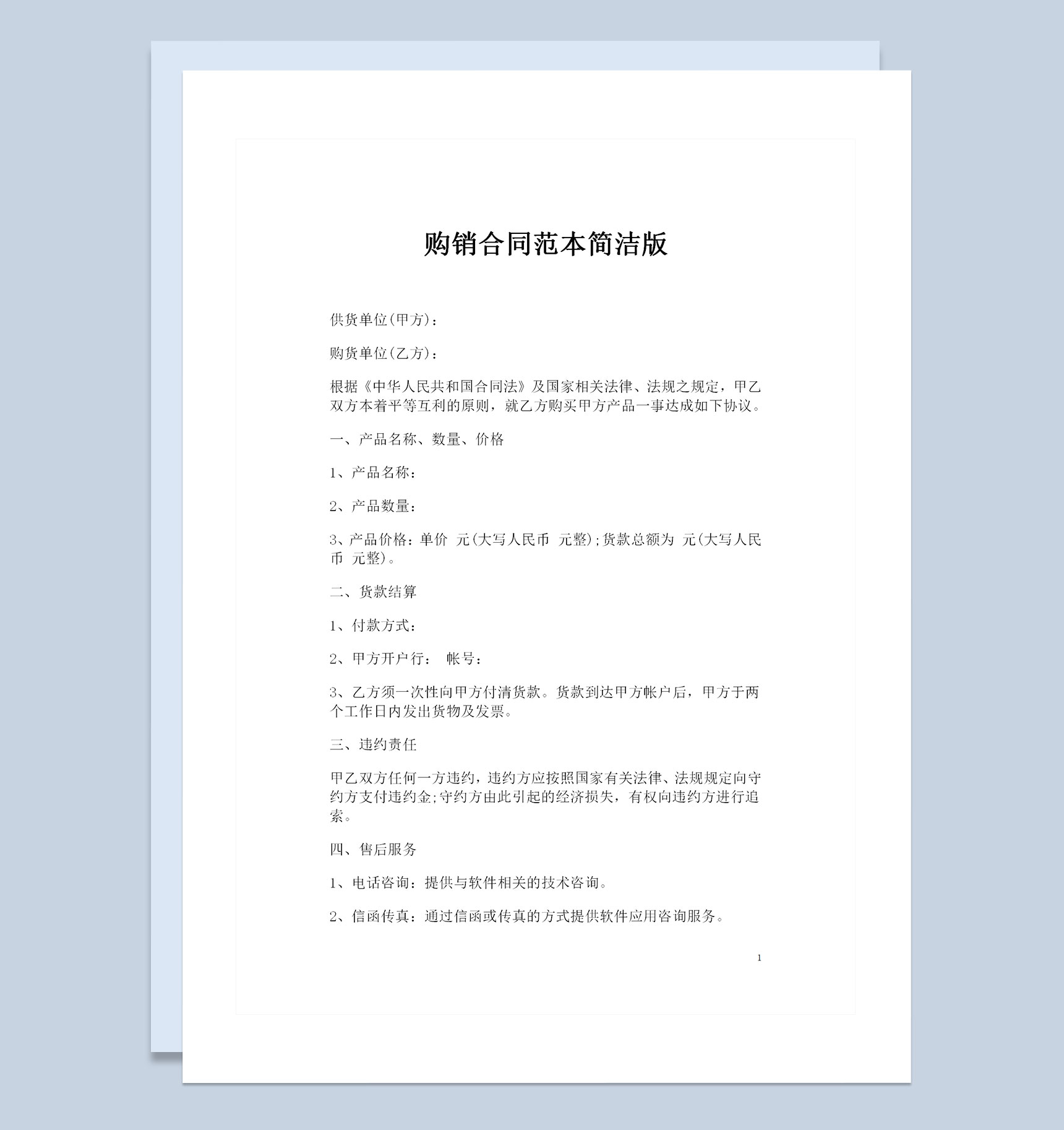 简洁版百货商品采购通用购销合同范本Word模板-1