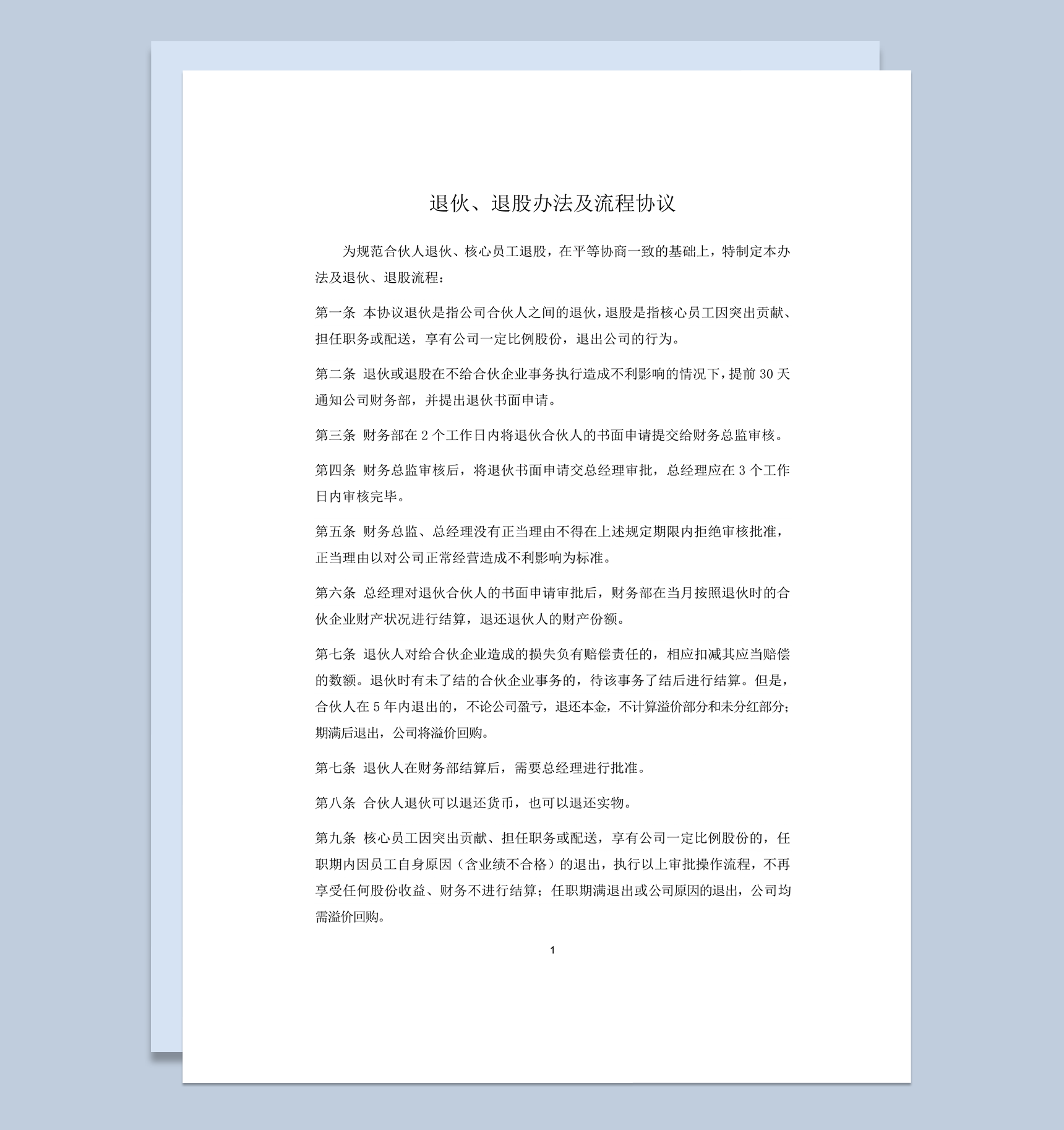 合伙人退伙办法及协议合同书word模板-1