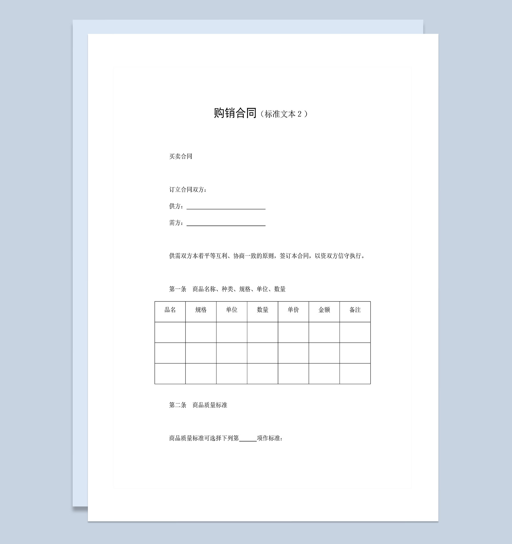 公司采买产品购销合同标准范本Word模板-1