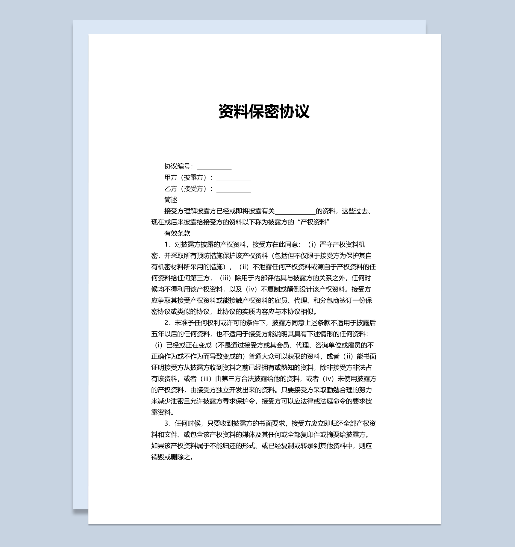 简约实用办公资料保密协议Word模板-1