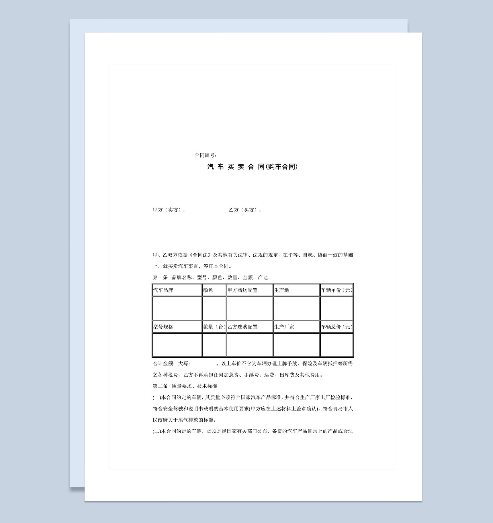 企业个人通用购车合同范本资料Word模板-1