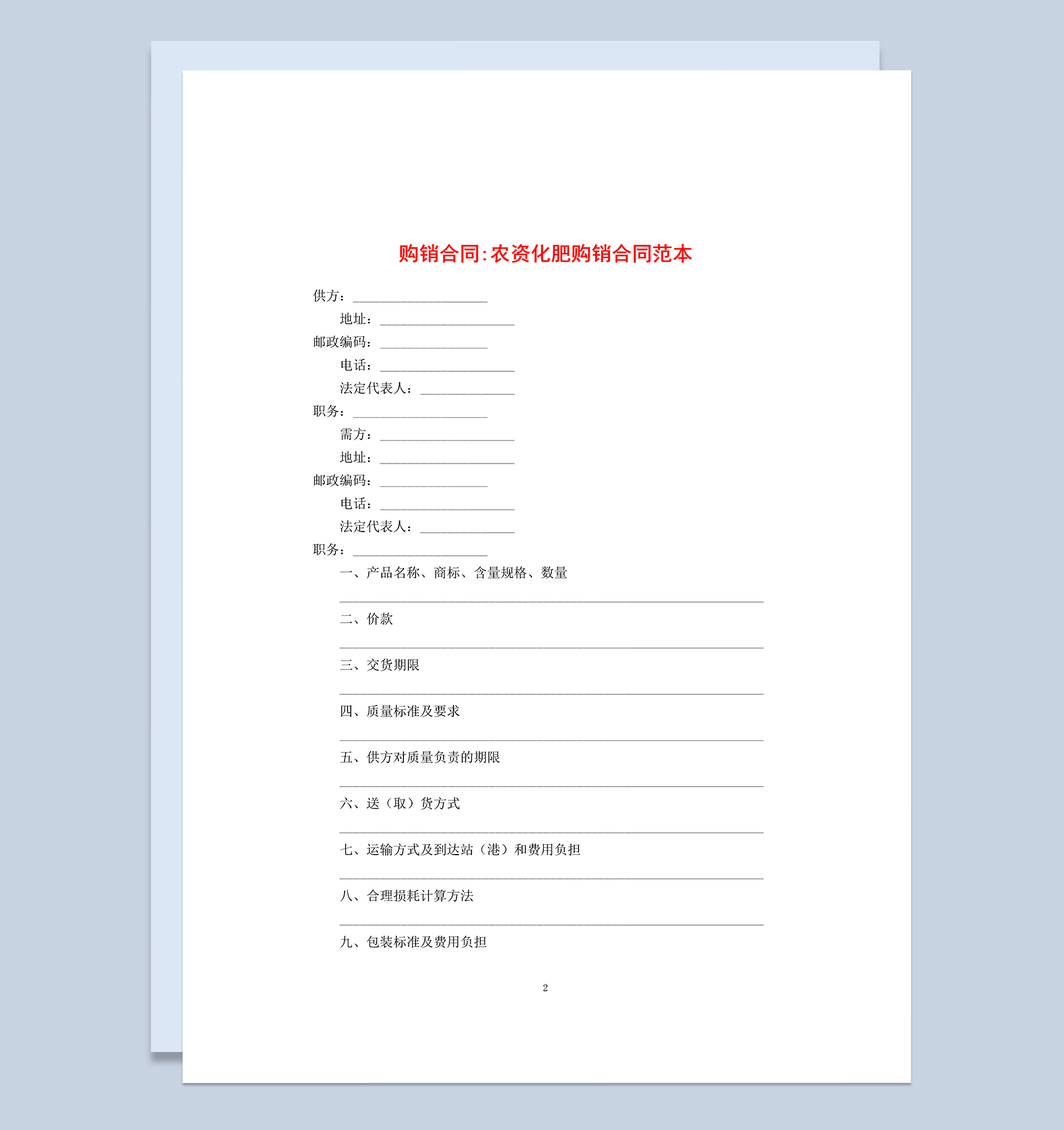 经典通用公司农资化肥购销合同范本Word模板
