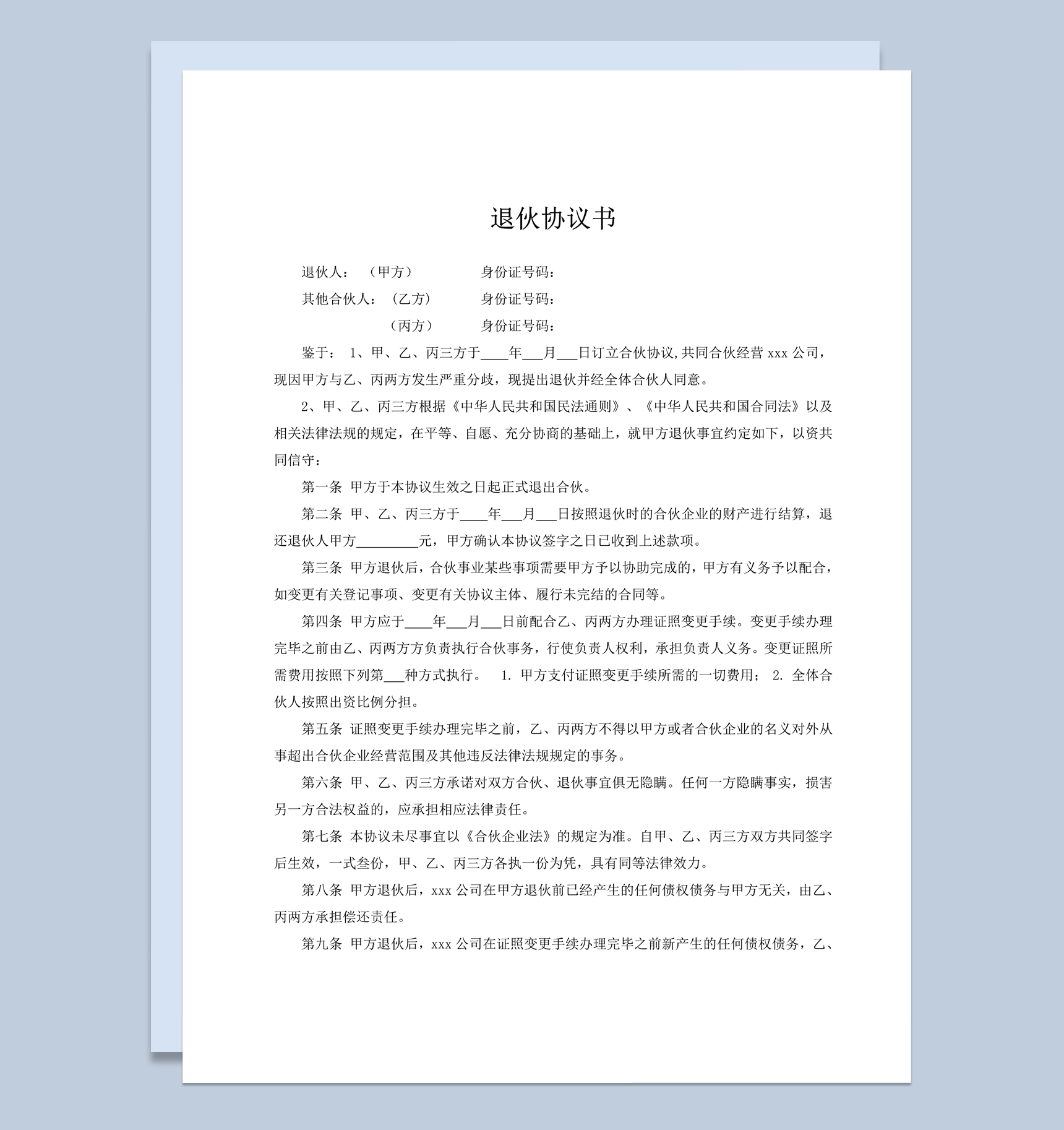 合伙经营公司分歧退伙协议合同范本word模板-1