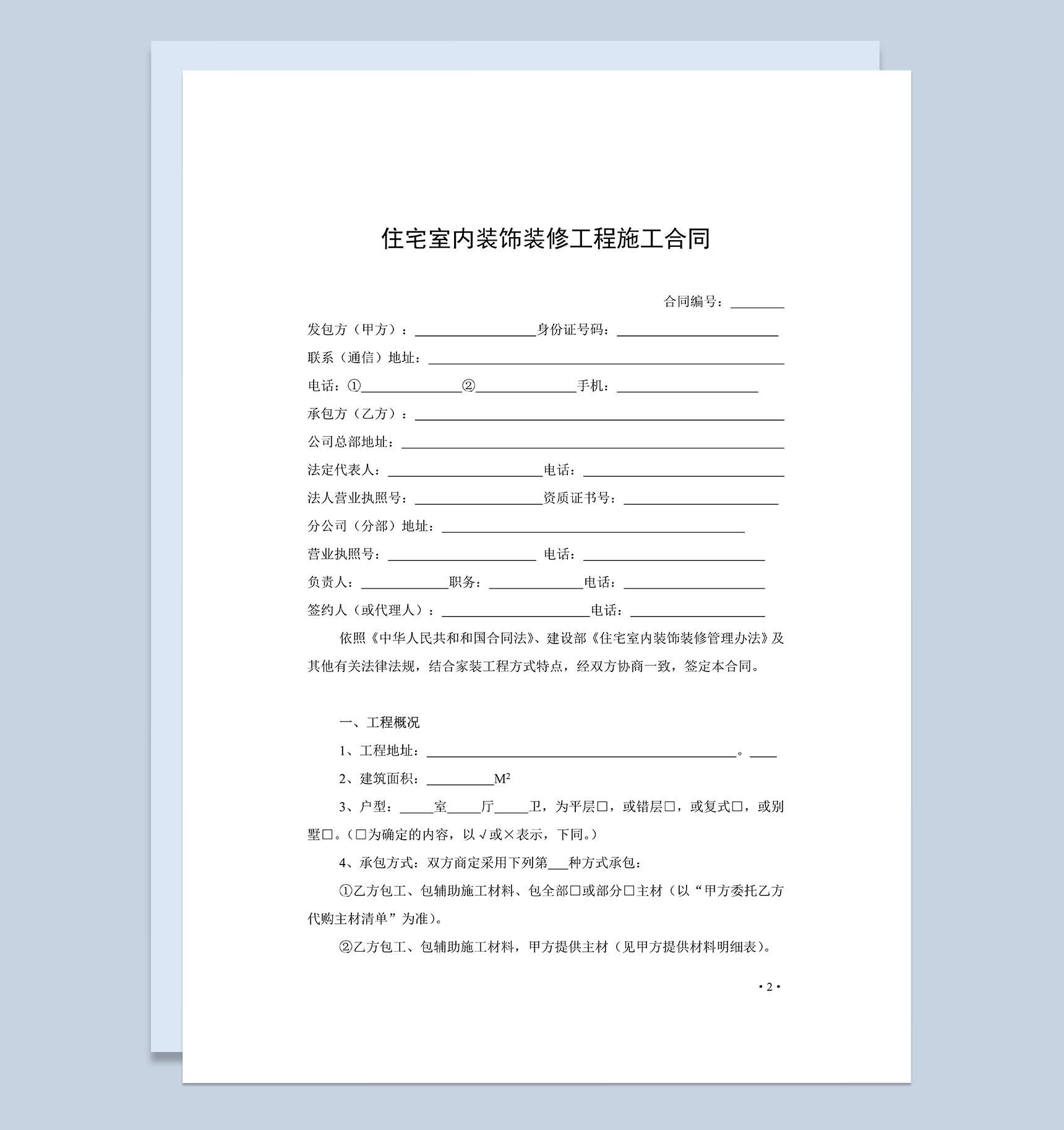 系统完整家庭住宅室内装饰装修工程施工合同Word模板