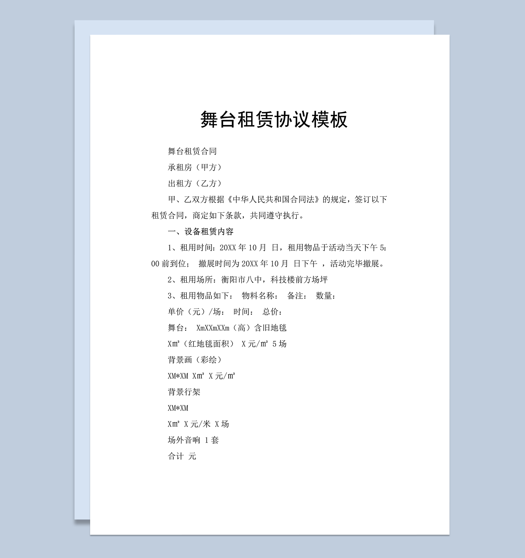 舞台设备租赁明细详情协议合同word模板-1