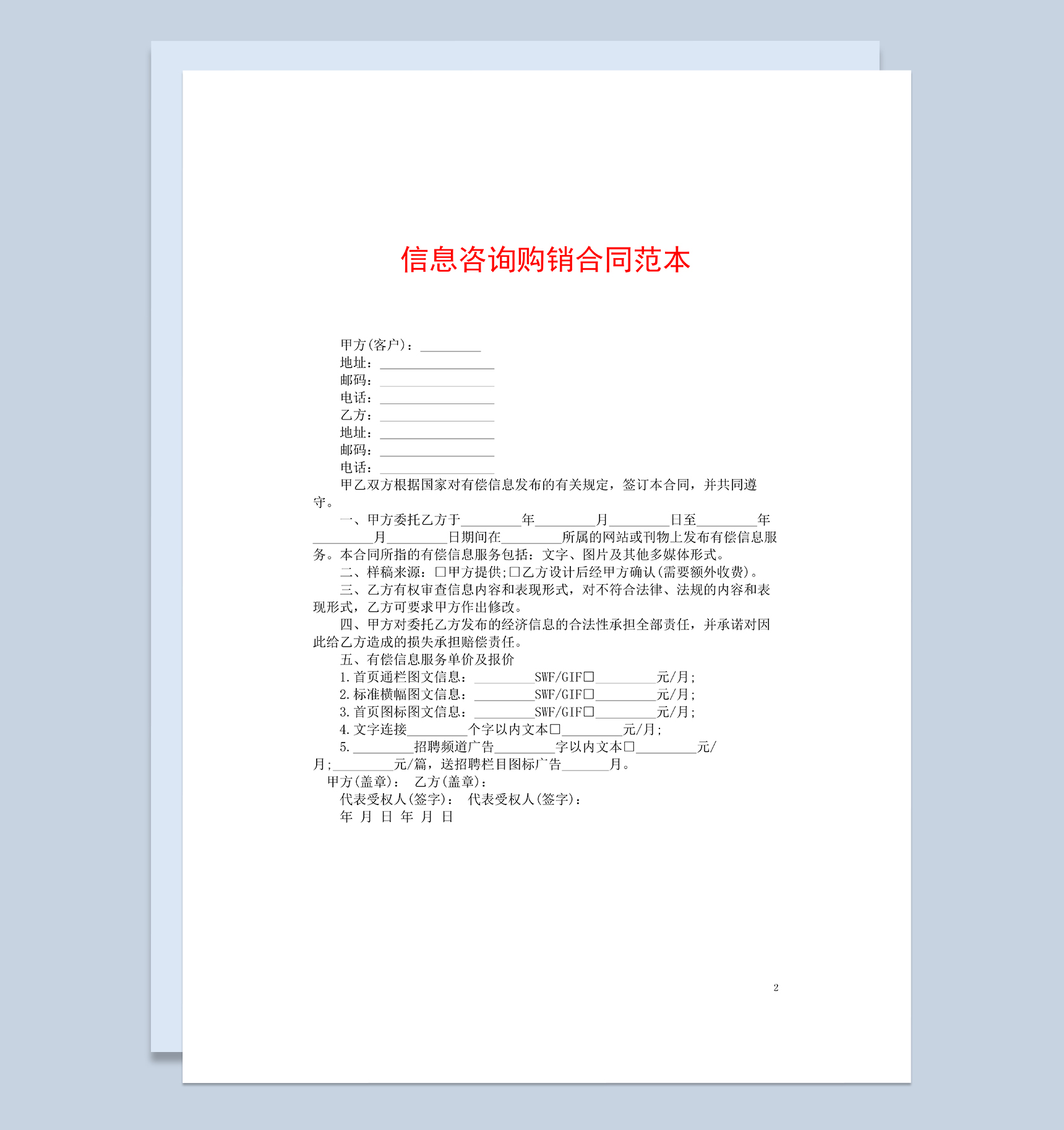 标准简洁实用信息咨询购销合同范本Word模板-1