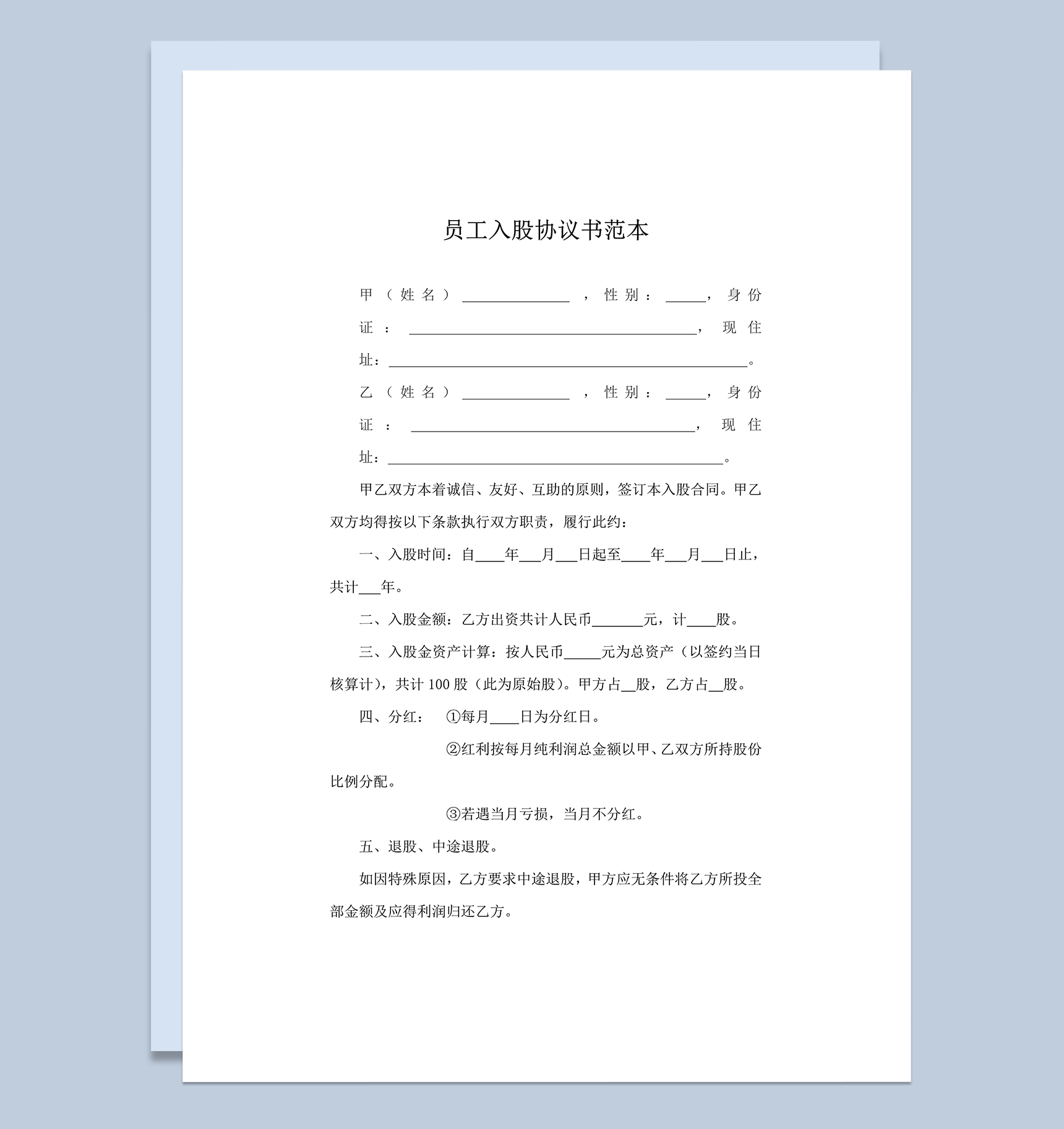 公司员工入股资金合计分配协议书范本合同word模板