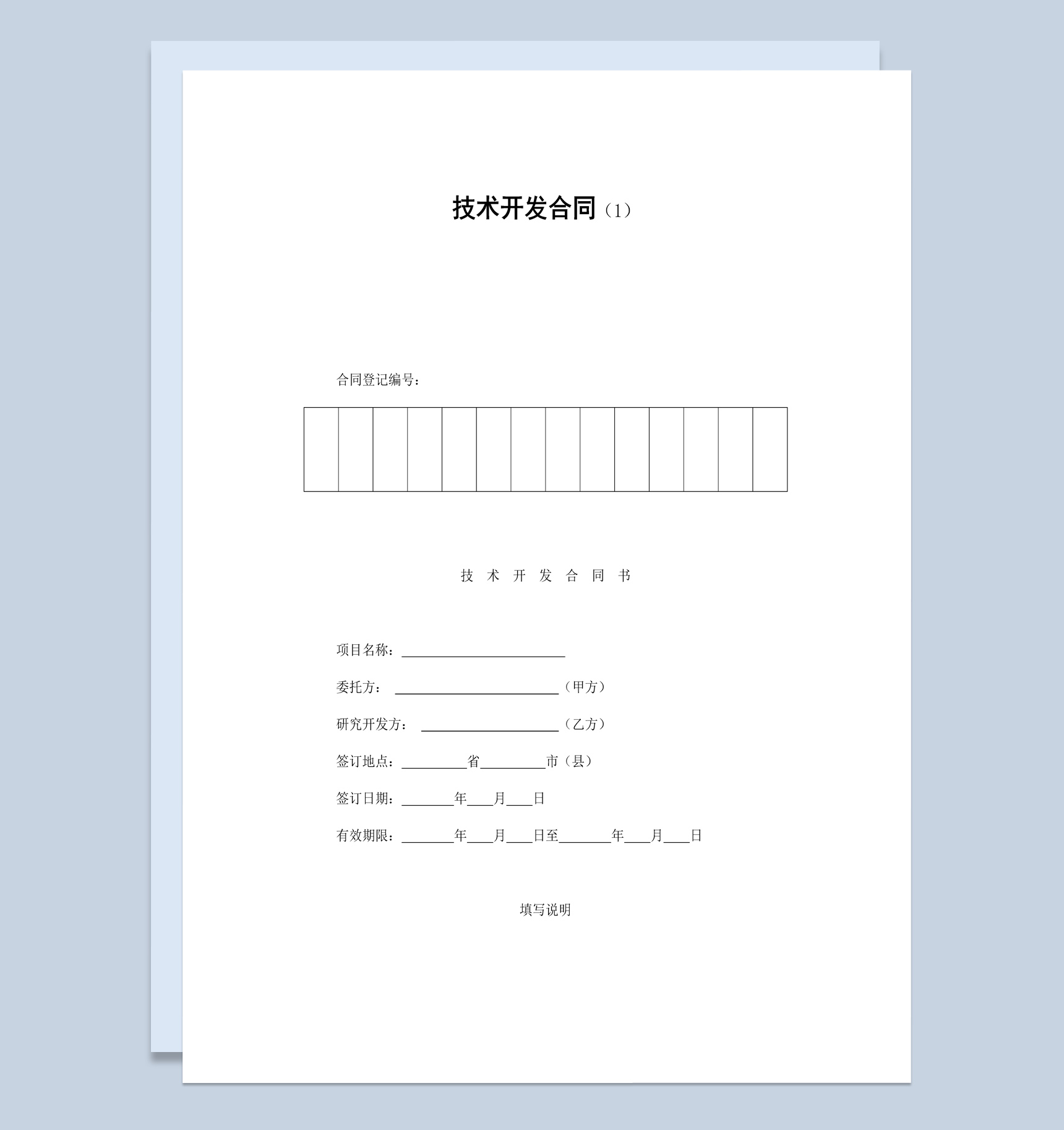 公司产品项目技术开发合同书范本Word模板-1