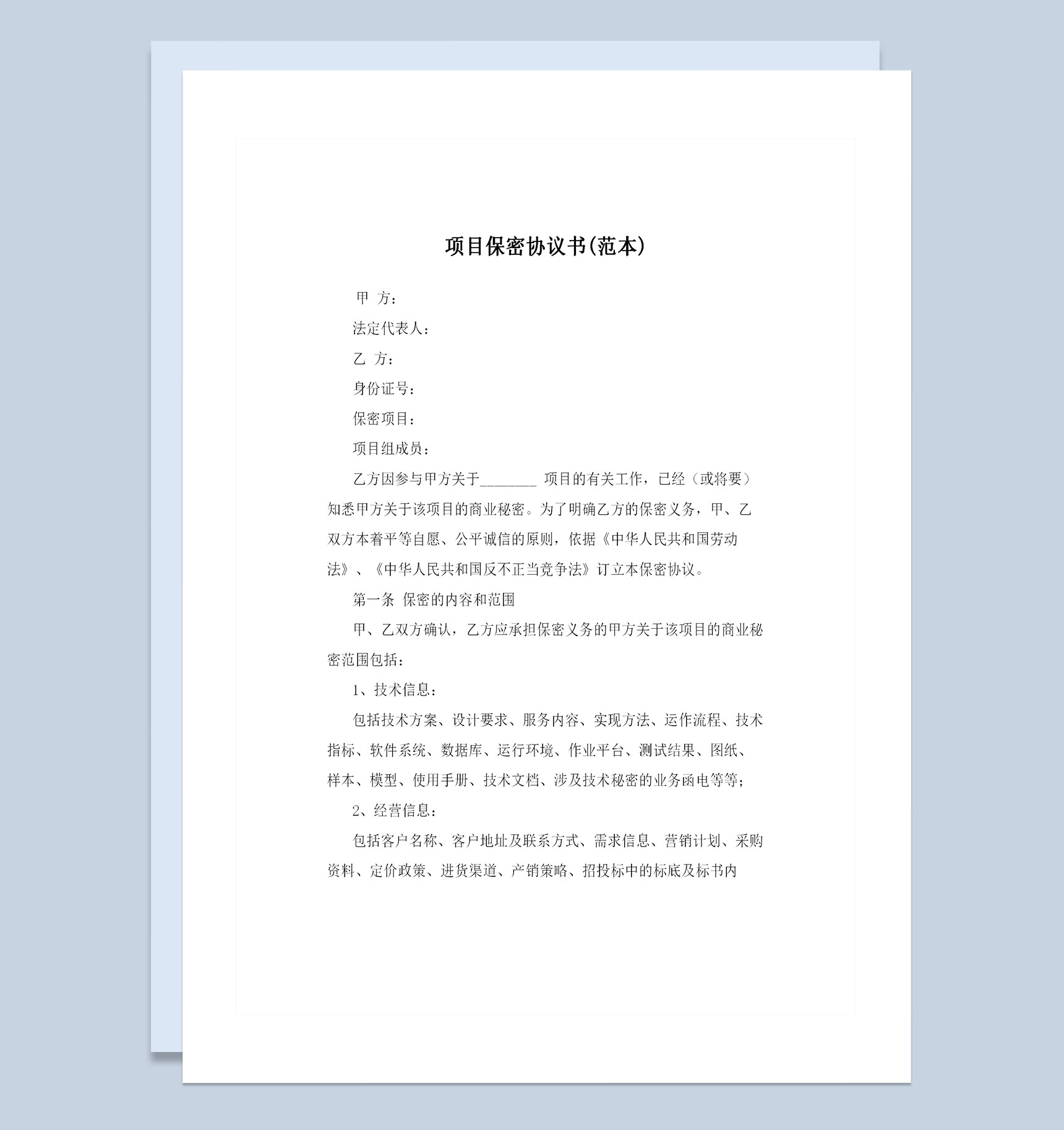 经典完整版项目保密协议书项目保密合同范本Word模板