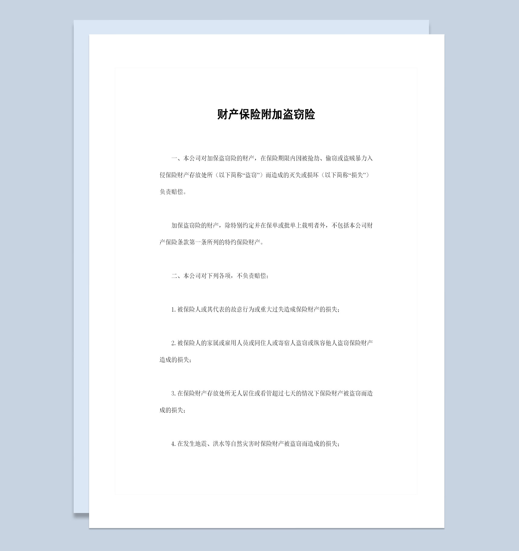 全新完整版财产保险附加盗窃险投保合同Word模板-1