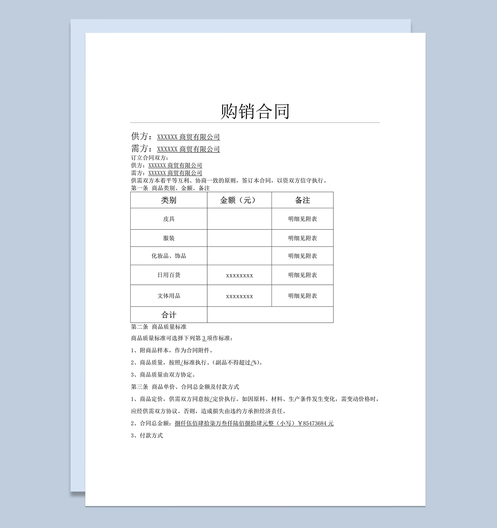 商贸购销合同协议合同书word模板-1