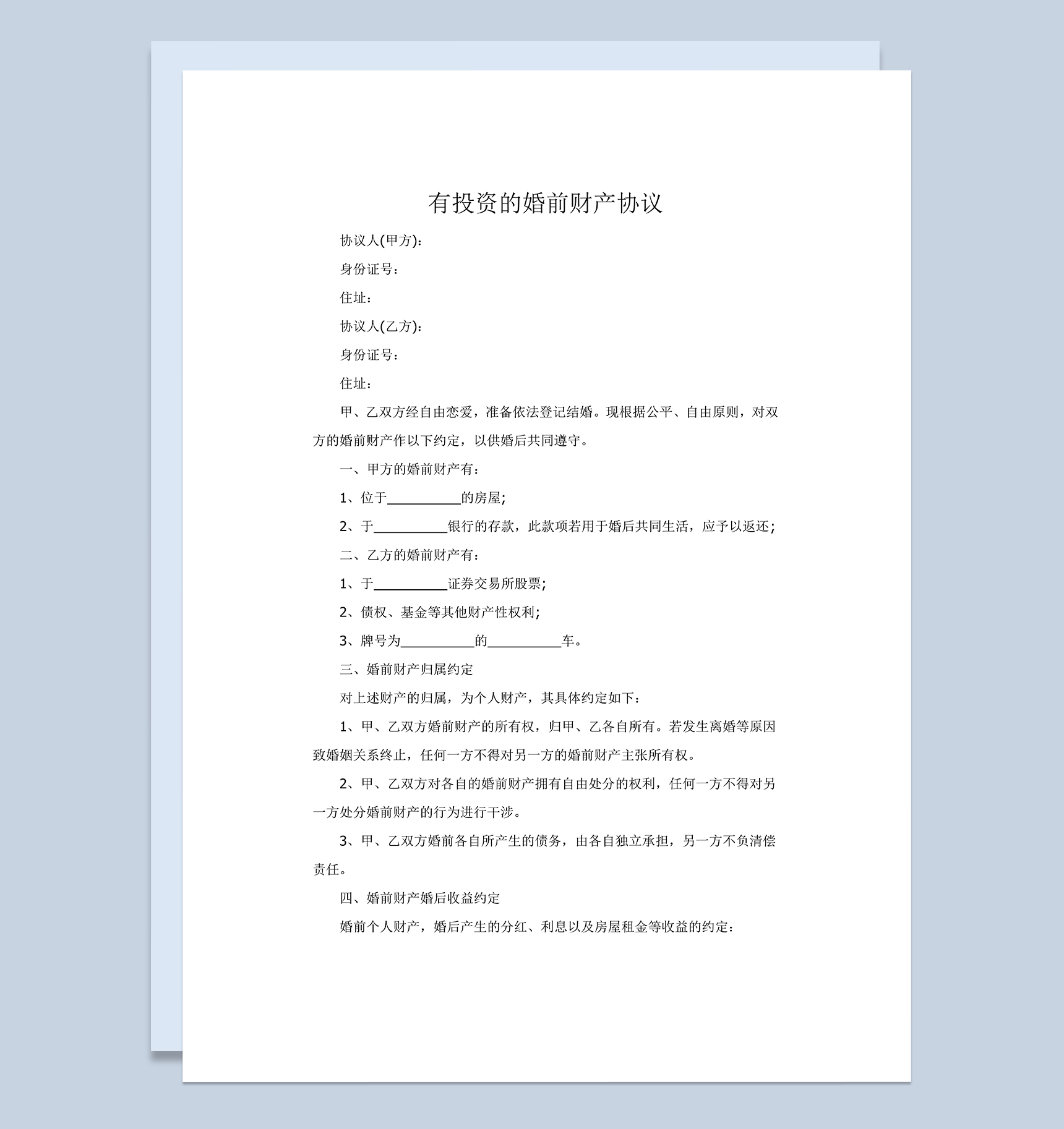 白色简约有投资的婚前财产协议范本Word模板-1