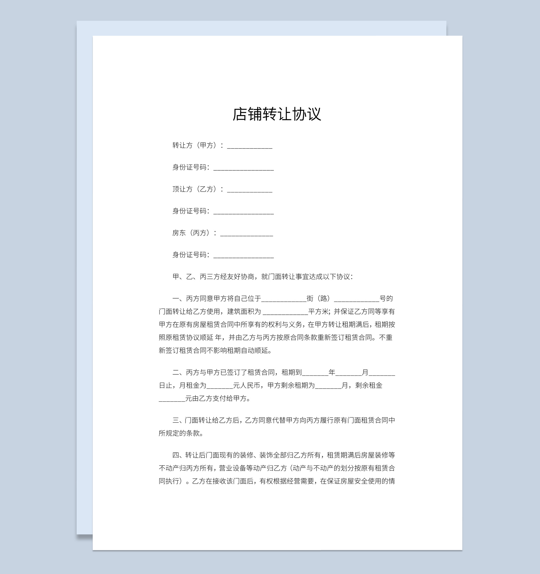 白色简约风店铺转让协议书范本Word模板