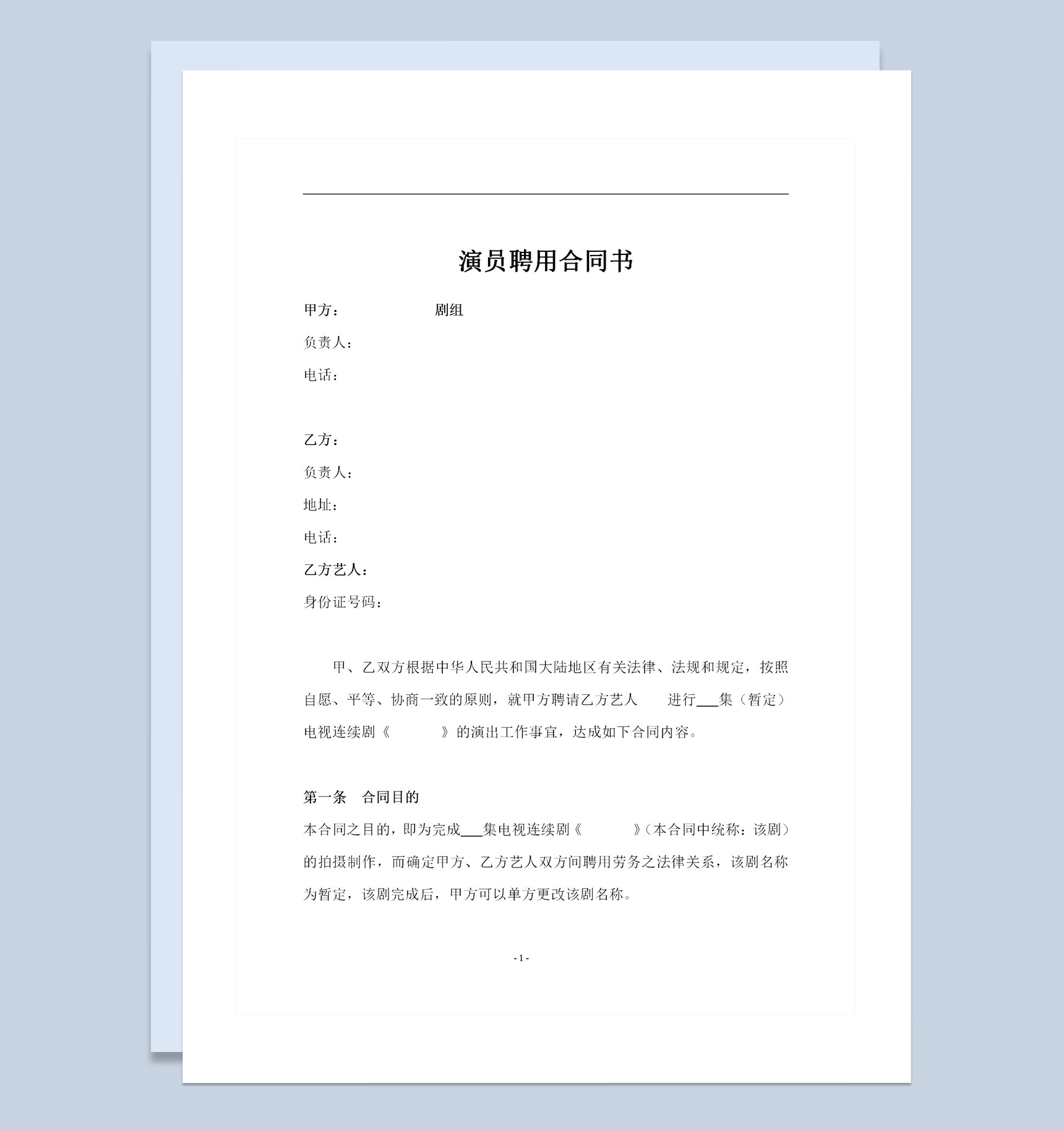 电影电视剧制作方常用的演员聘用合同范本Word模板